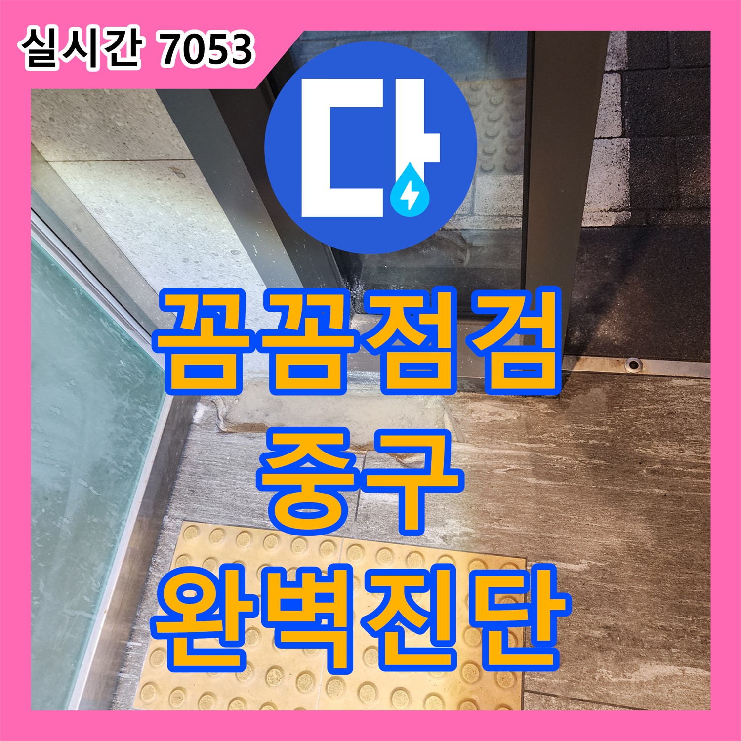누수전문업체, 꼼꼼한 점검으로 누수 원인 완벽 진단 - 서울 중구