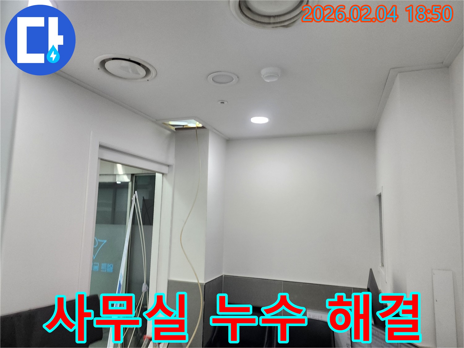 중구 사무실 천장 누수 완벽 해결 - 누수탐지부터 보수까지 한 번에 해결해 드립니다.