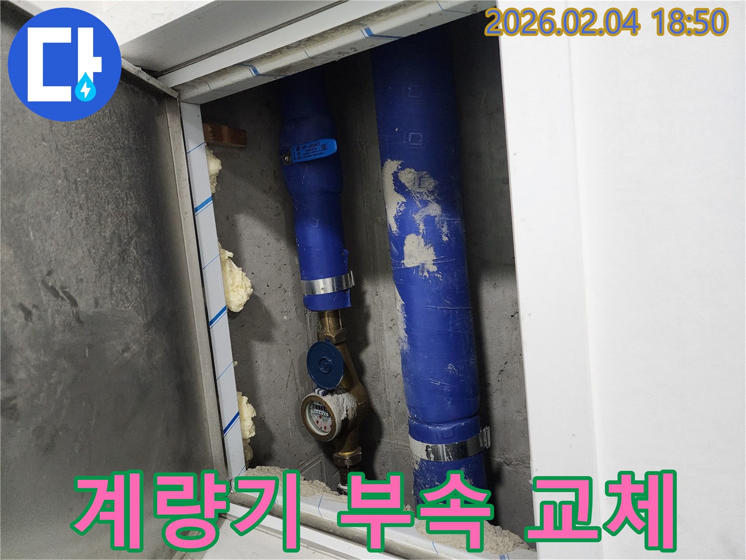 중구 흥인동 - 수도 계량기 연결 부속 교체 시공 과정