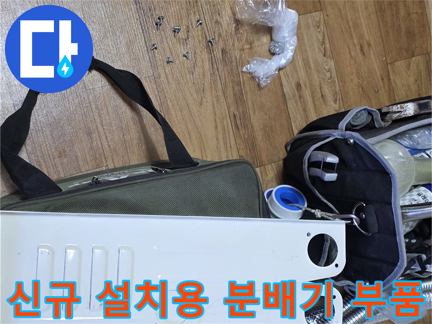 교체-준비된-스테인리스-분배기-본체와-검정색-연결-부속들