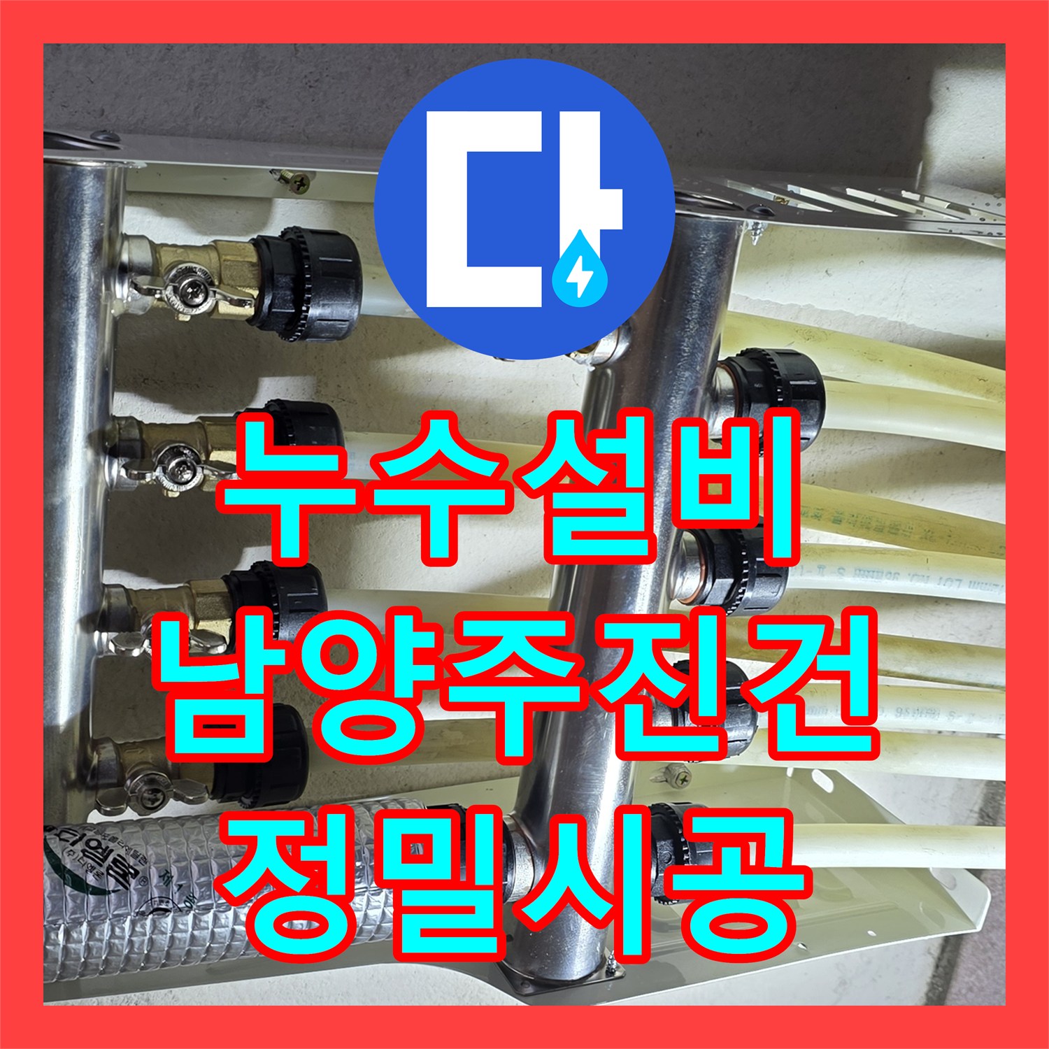 누수설비 노후된 보일러 분배기를 스테인리스로 교체 시공한 남양주시 진건읍 기록
