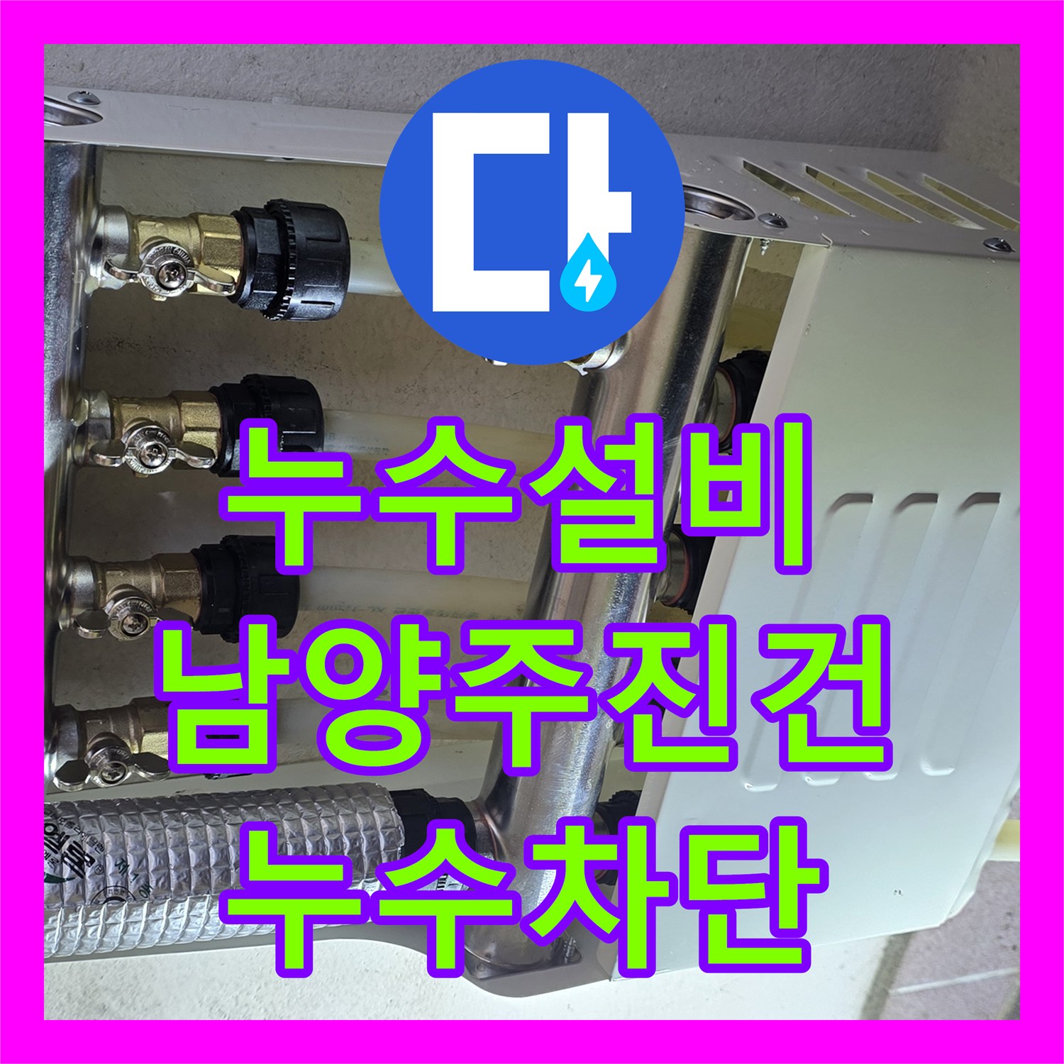 누수설비 보일러실 분배기 부품 노후로 인한 누수를 정밀하게 교체한 남양주시 진건읍 현장