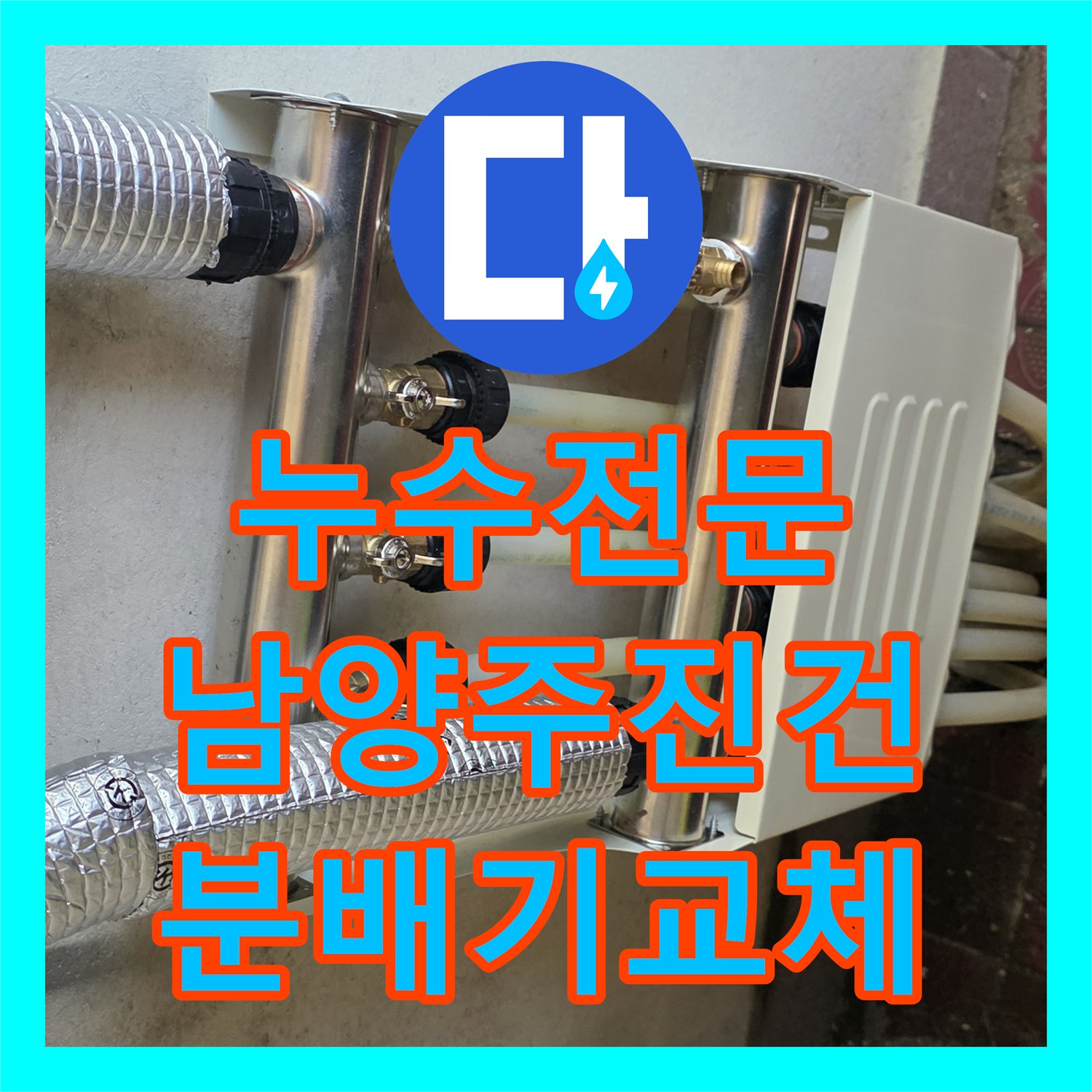 누수전문 보일러 분배기 부식으로 인한 물샘 현상을 교체하여 해결한 남양주시 진건읍 사례