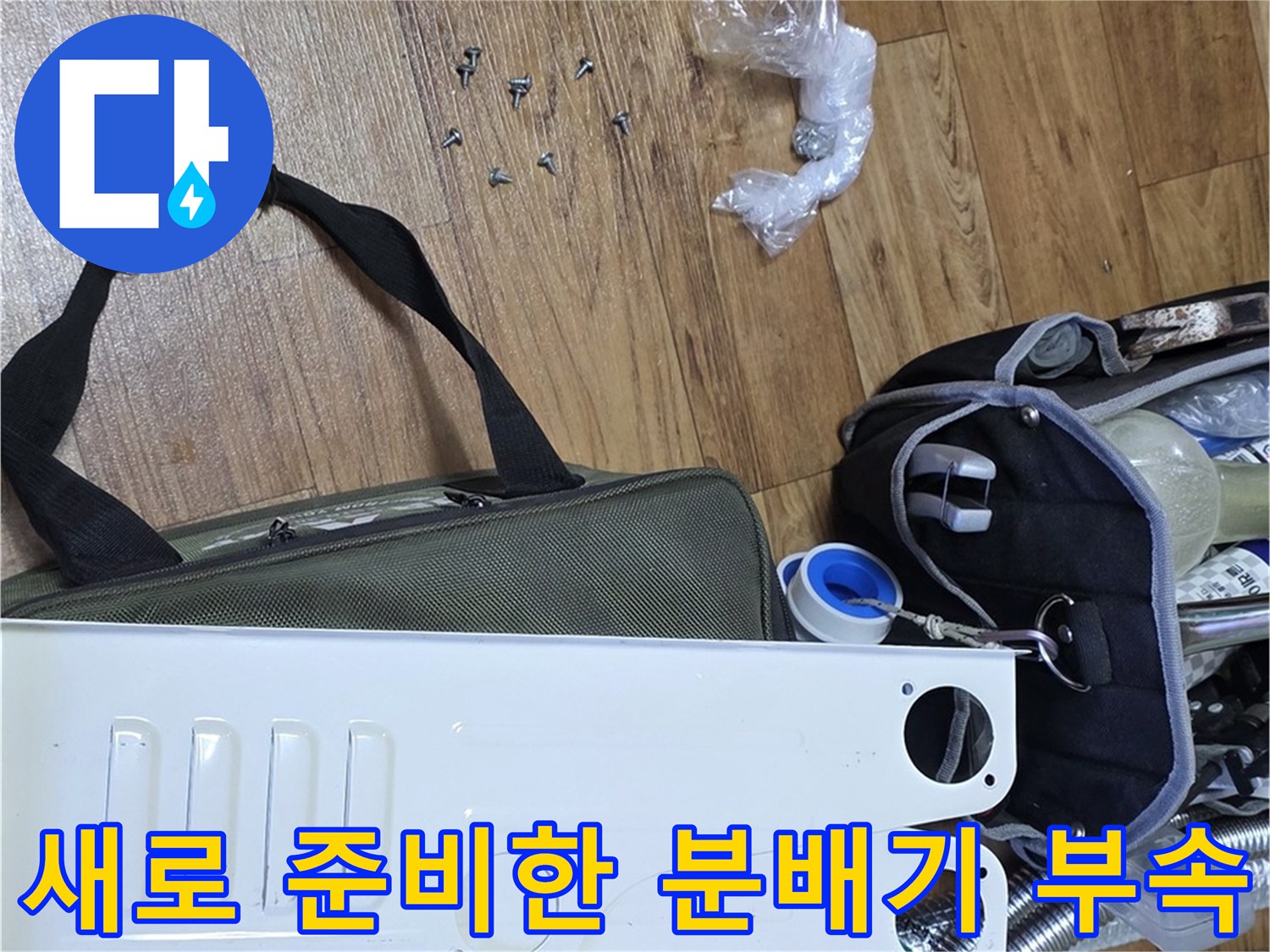 분배기 교체를 위해 준비된 스테인리스 본체와 배관 부품들
