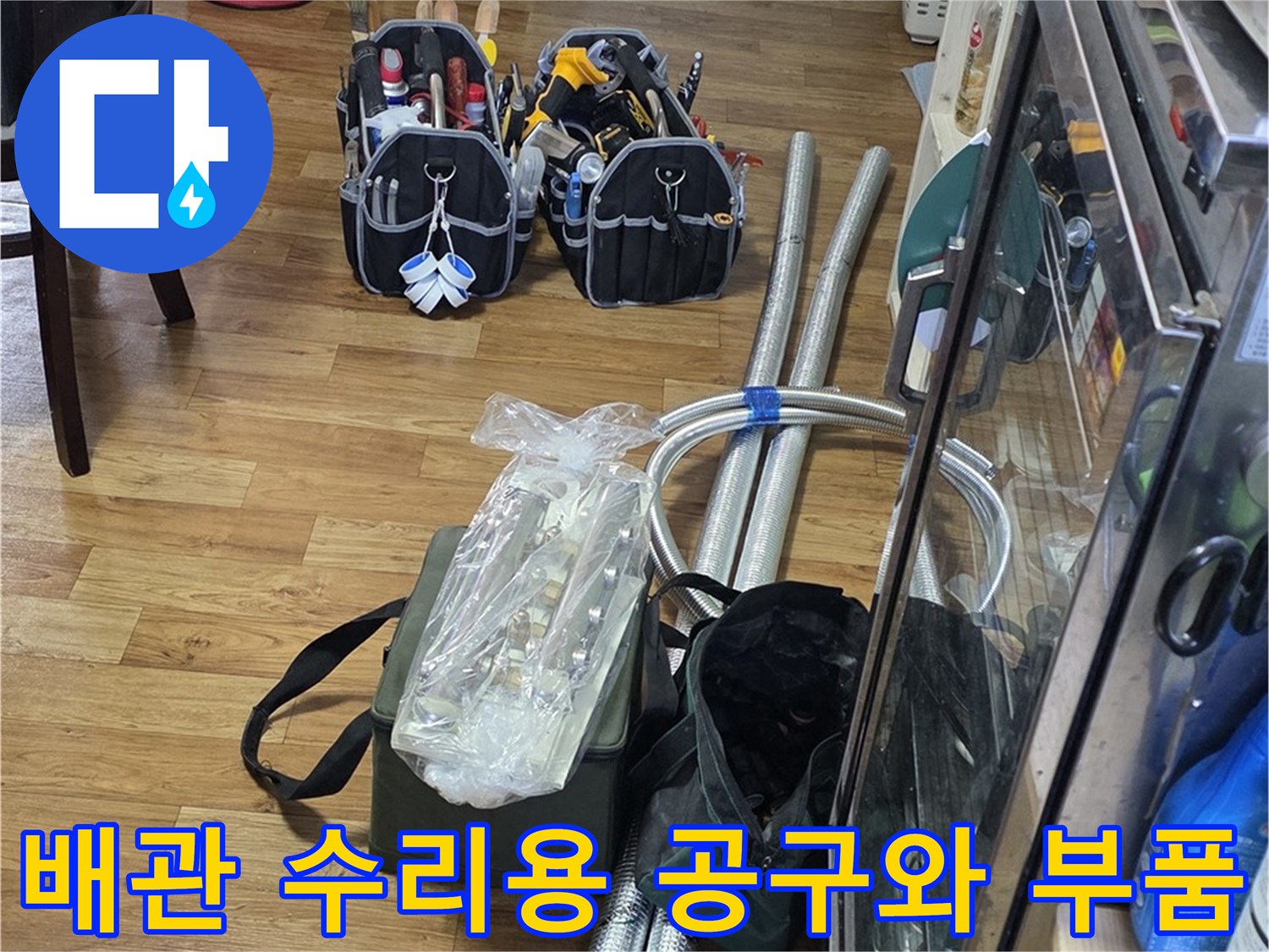 분배기 누수 해결을 위해 배치된 배관 자재 및 렌치 도구