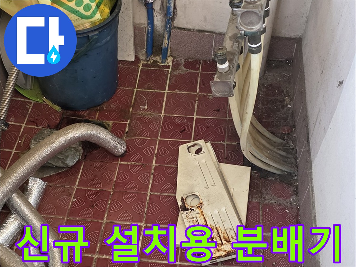 새-분배기-본체와-배관-연결-작업-도구들