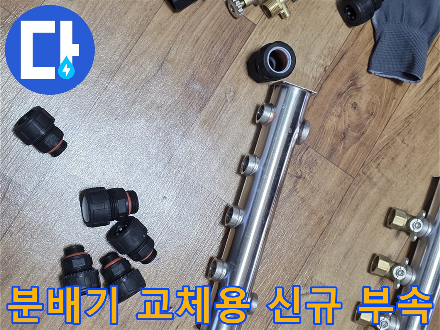 스테인리스-분배기-및-배관-연결-용-검정색-부품들
