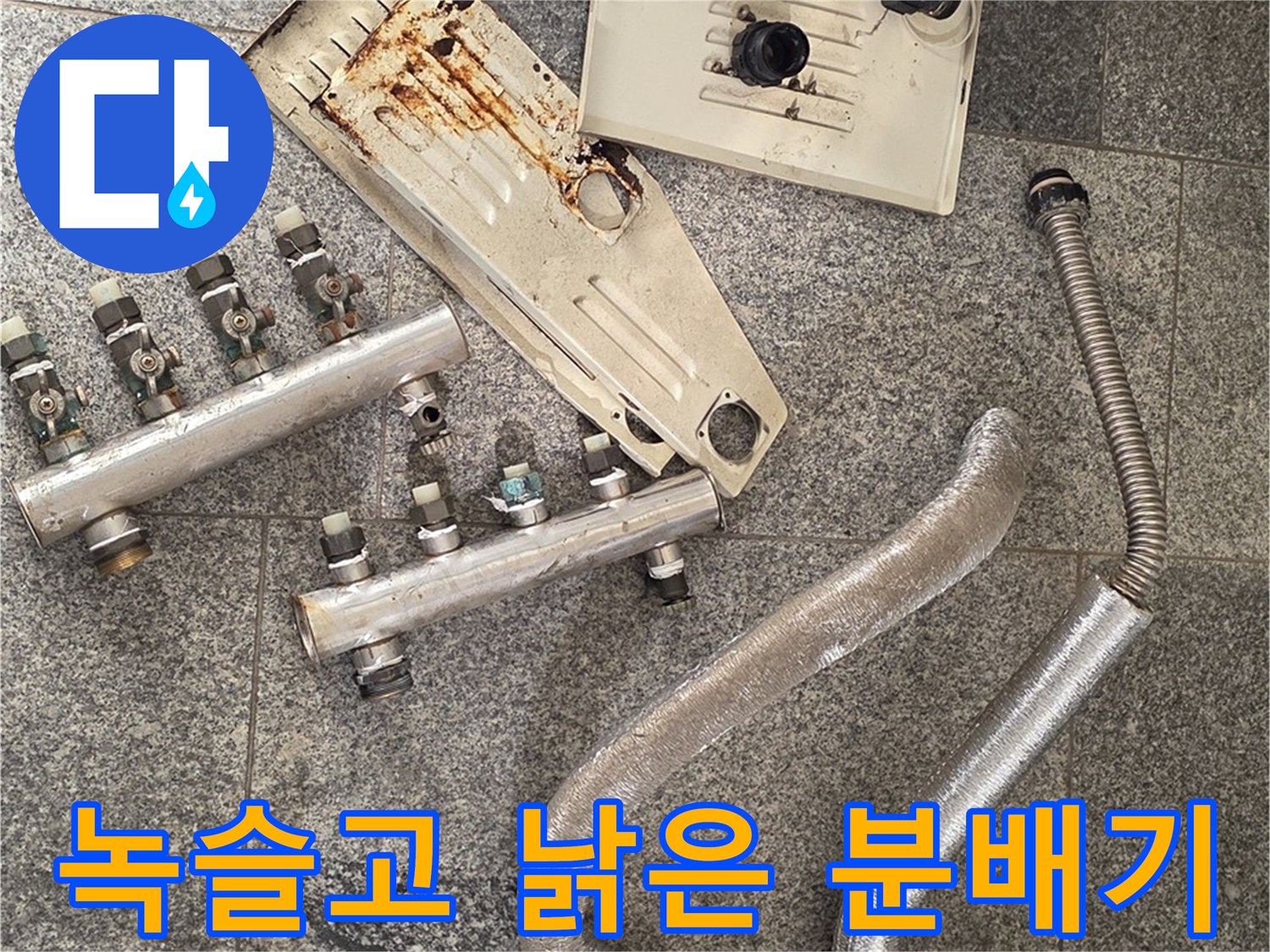 심한 녹이 발생한-노후된 분배기 본체와 배관 부품