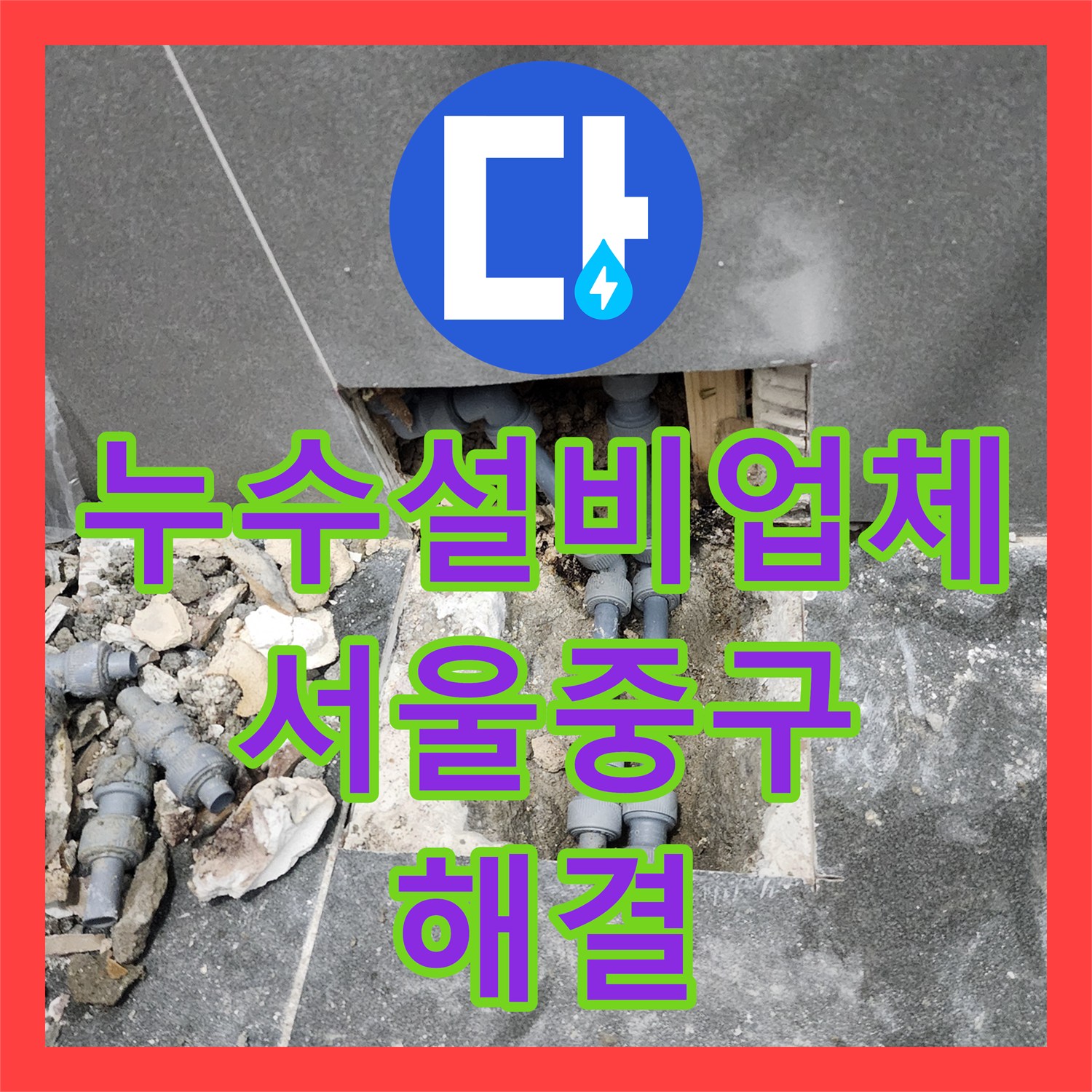 누수설비업체 아래층 천장 누수를 유발한 동물병원 바닥 배관 수리 사례 서울 중구