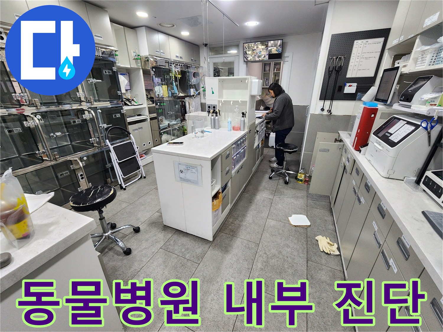 중구 동물병원-실내 배관 누수 점검을 위한 가스 탐지 장비 배치