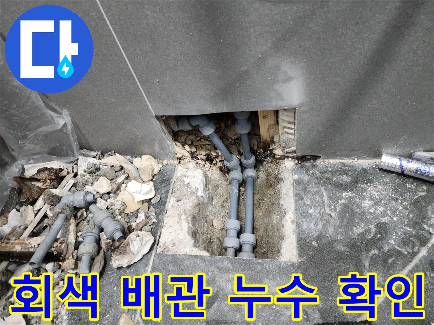 중구 현장-타일 제거 후 드러난 물샘 배관 연결 부위