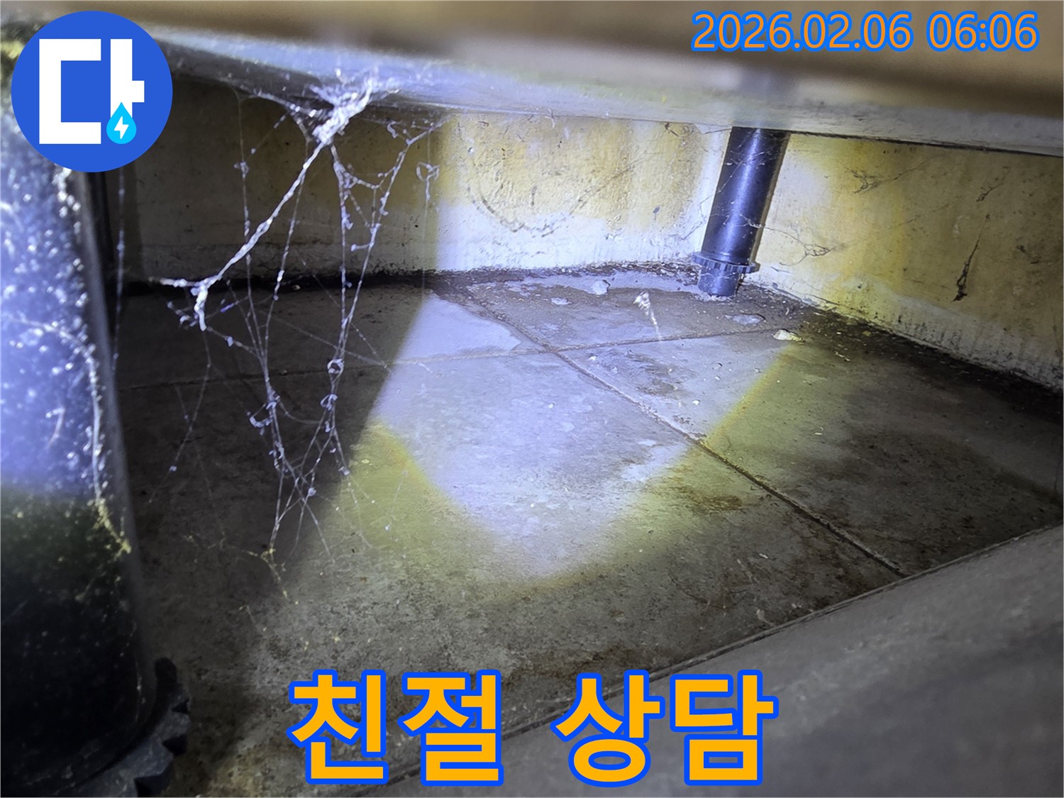 친절하고 자세한 누수 상담 - 고객 만족