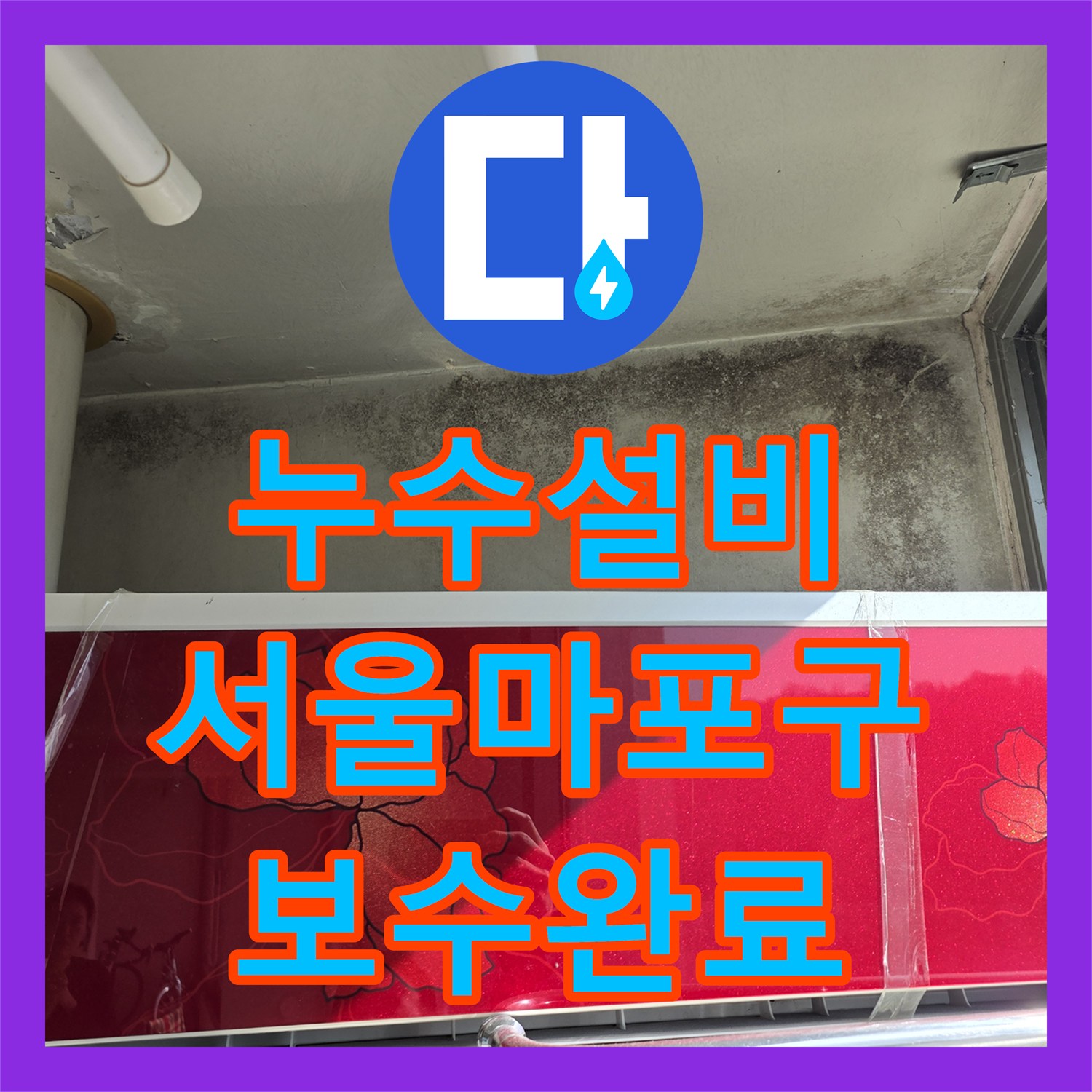 누수설비 거실 천장 누수 원인이 된 수전 부품 교체 과정 서울 마포구