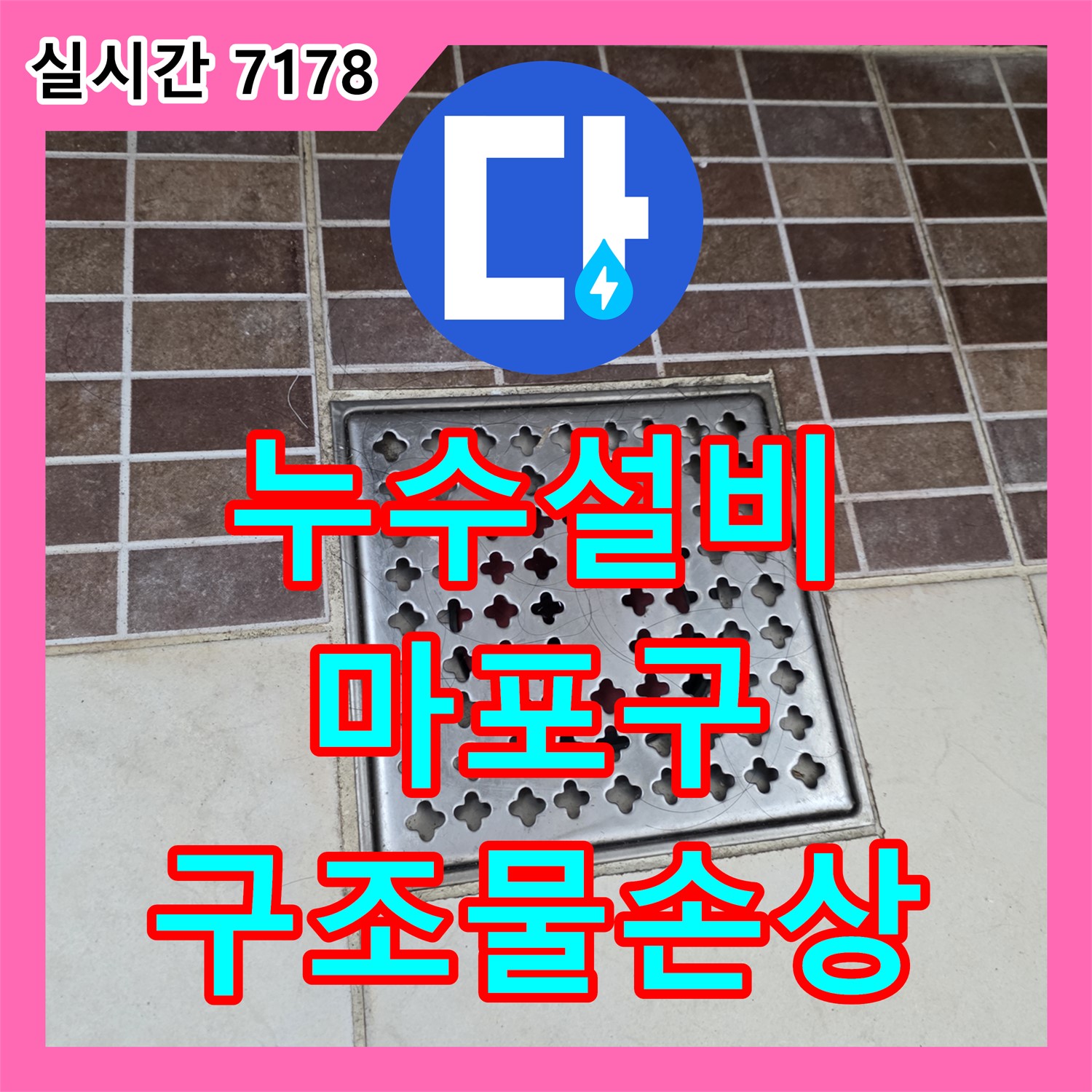 누수설비업체, 천장 등기구 주변 누수로 인한 구조물 손상을 공사하는 마포구