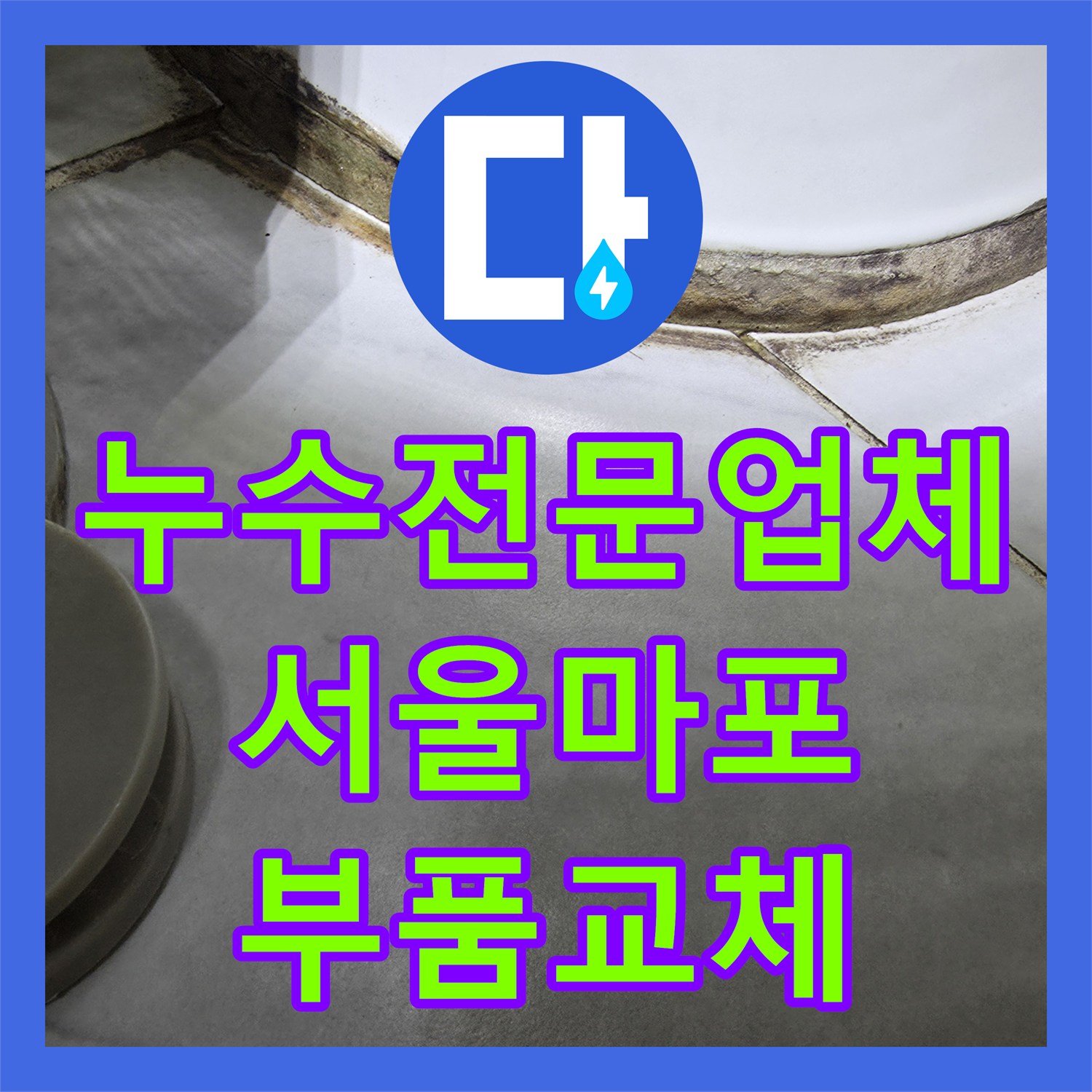 누수전문업체 싱크대 온수 밸브와 화장실 수전 결함 해결한 서울 마포구 상암동 현장