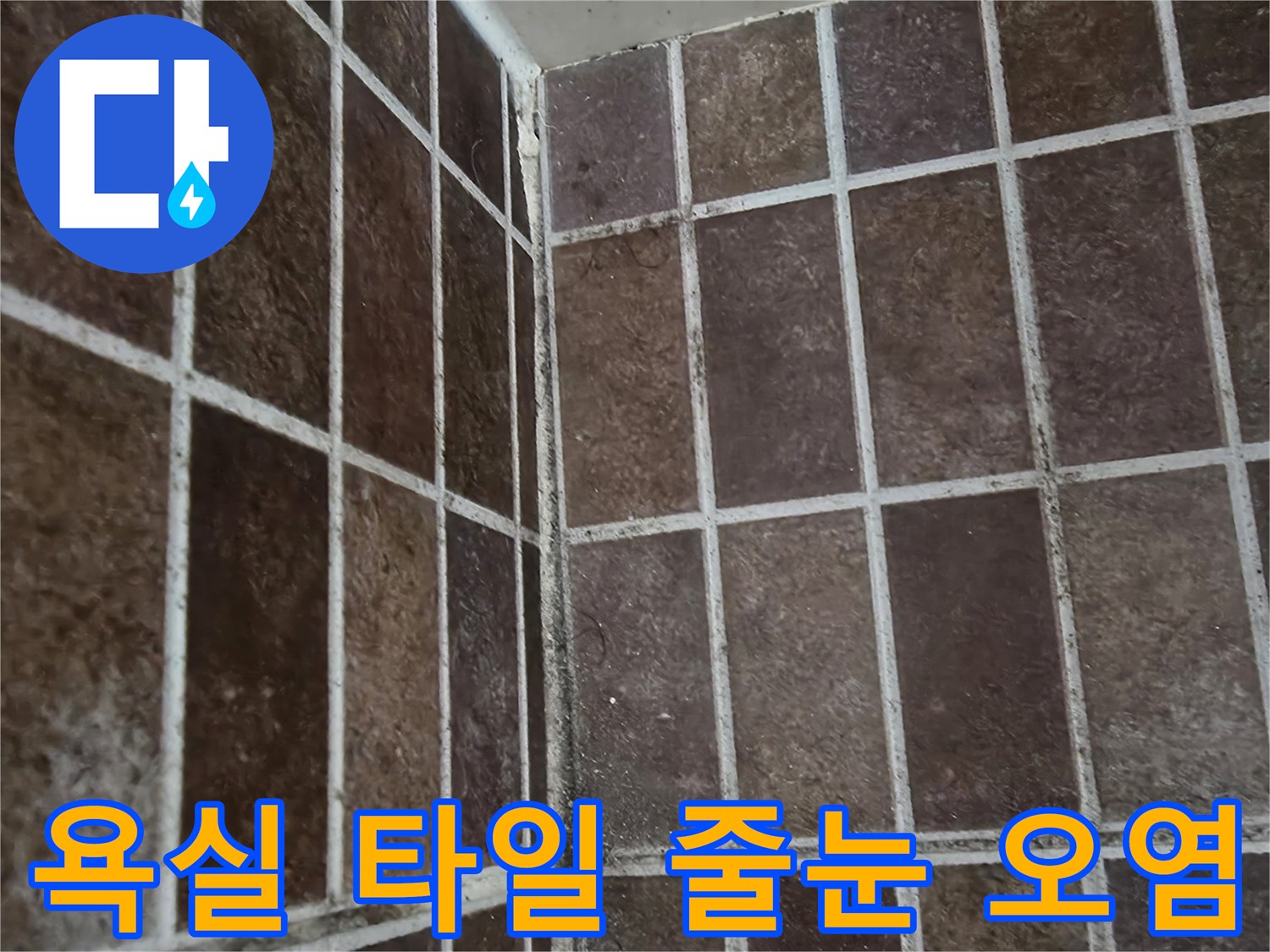 습기로 인해 변색된 욕실 벽면 타일과 줄눈 부위 사진입니다.
