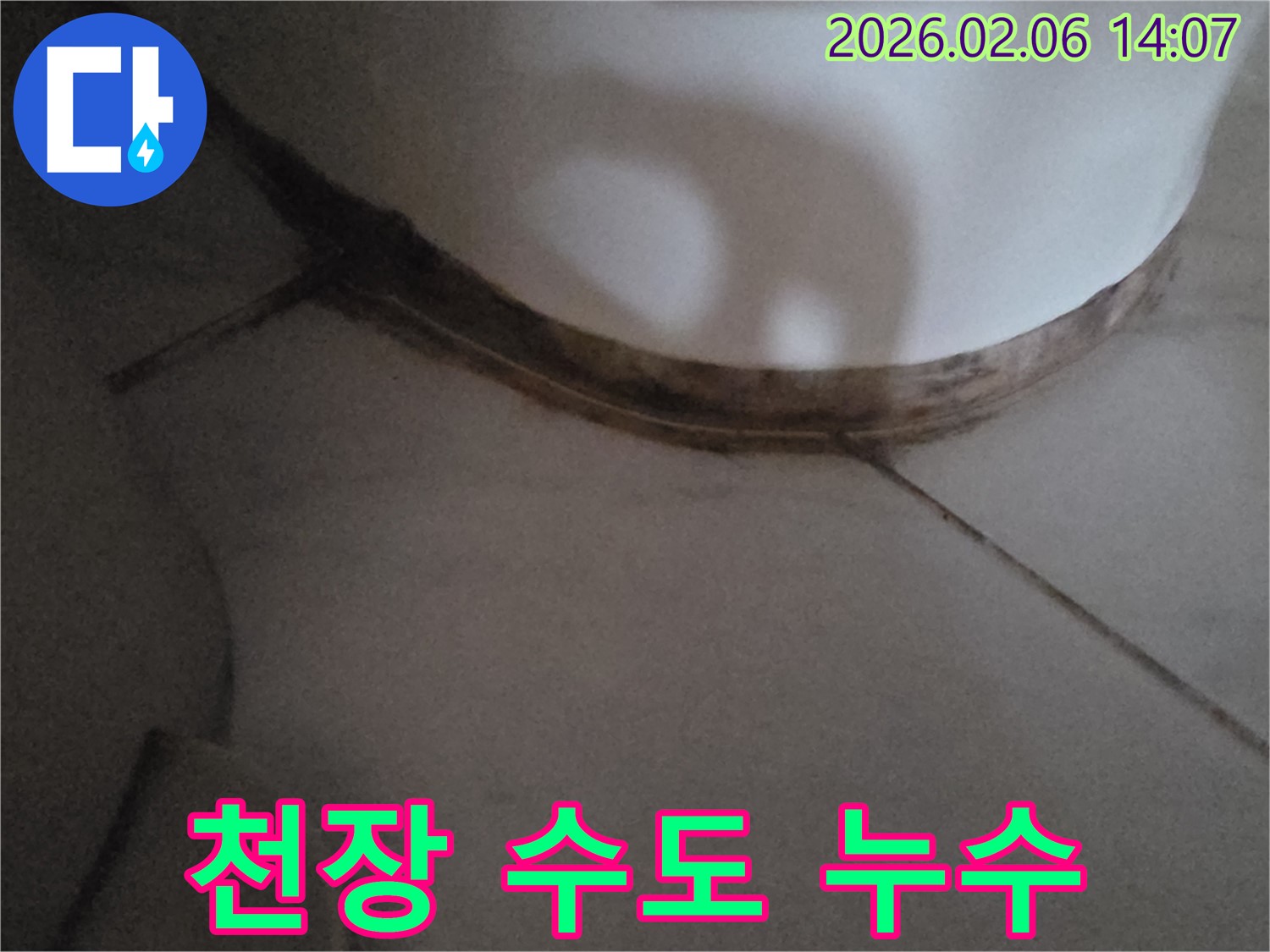 천장 마감재에-물기가 스며들어-변색된-곡선형 수도 누수 자국입니다