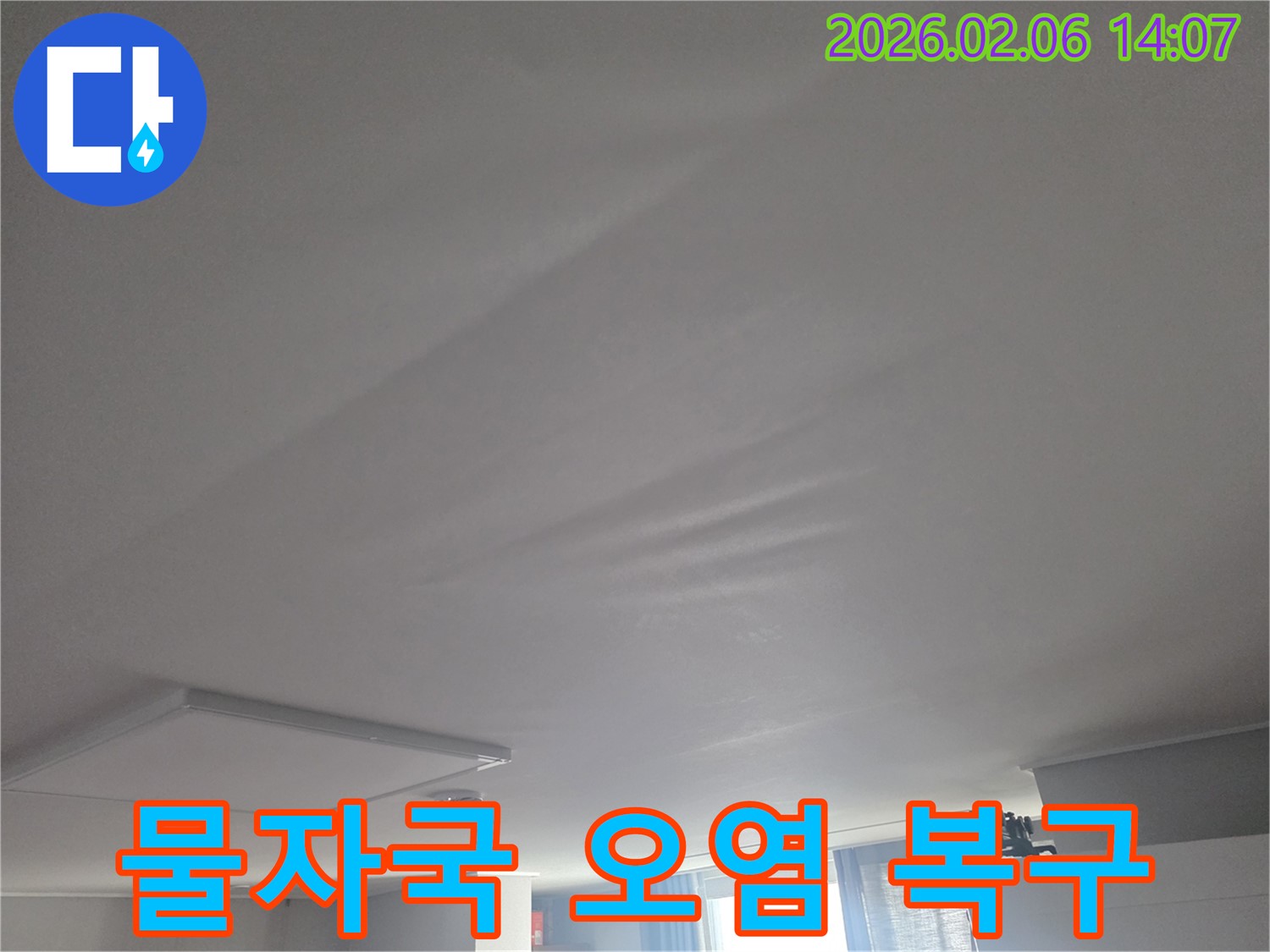 천장에 생긴-물자국과 오염을-제거하고-원상 복구하기 위한-공사 계획을 세우는 단계
