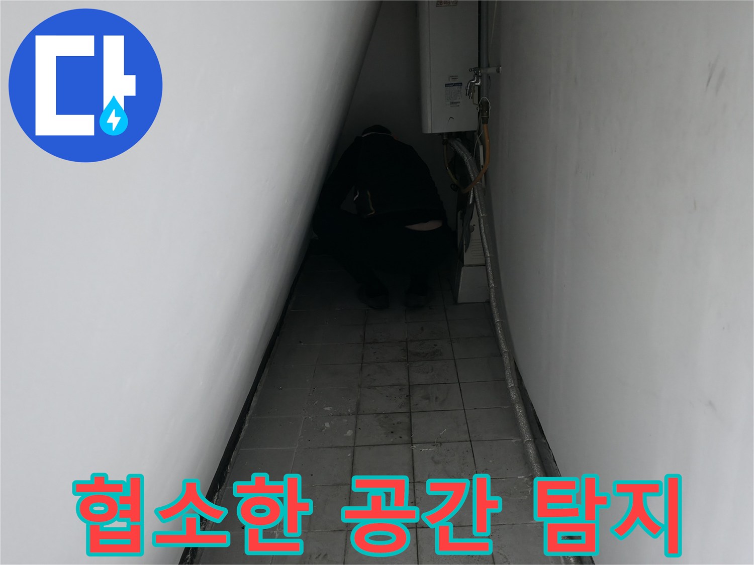 어두운-틈새-공간에서-배관의-물샘-여부를-확인하는-작업자