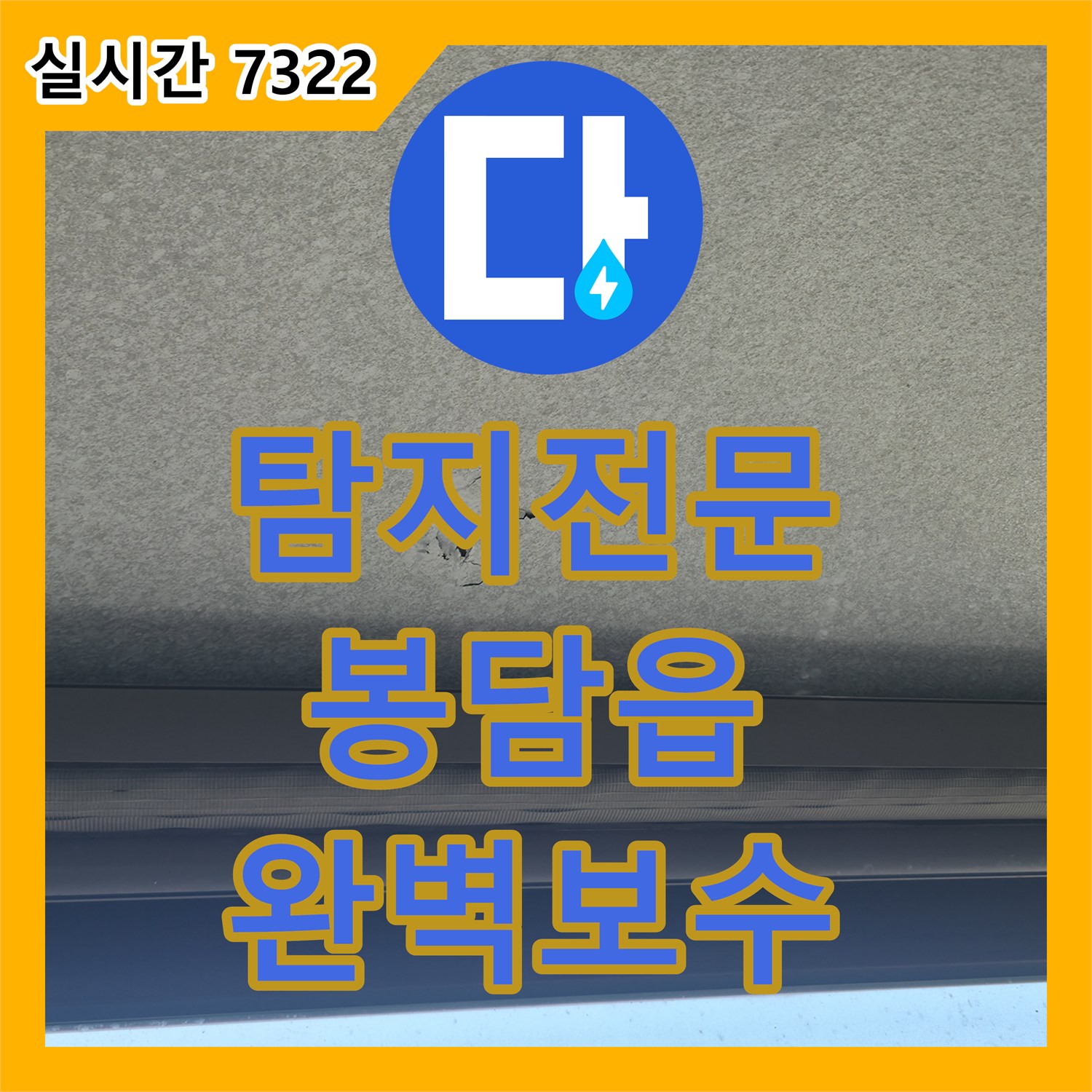 누수탐지전문, 천장 도배지 젖음 및 변색 누수 원인 파악 및 완벽 보수 공사, 봉담읍