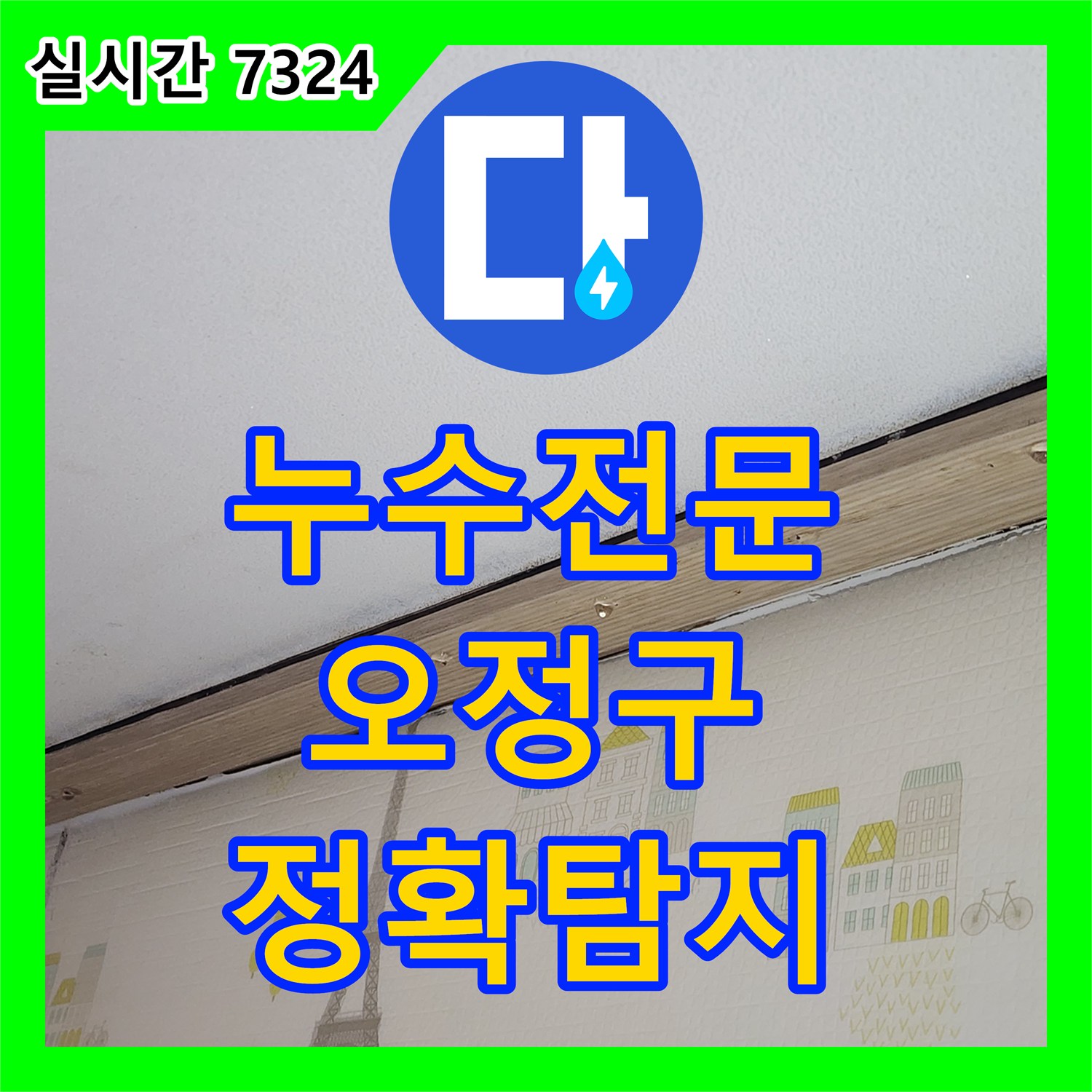 누수전문업체에서 난방 배관 누수 원인을 탐지 용액으로 정확하게 찾아내고 해결하는 전문적인 공사, 부천시 오정구