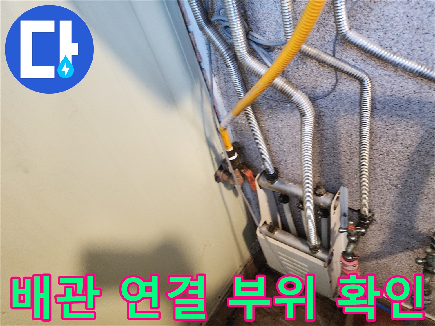 복잡하게 얽힌 배관들의 연결 지점을 정밀하게 진단하는 장면