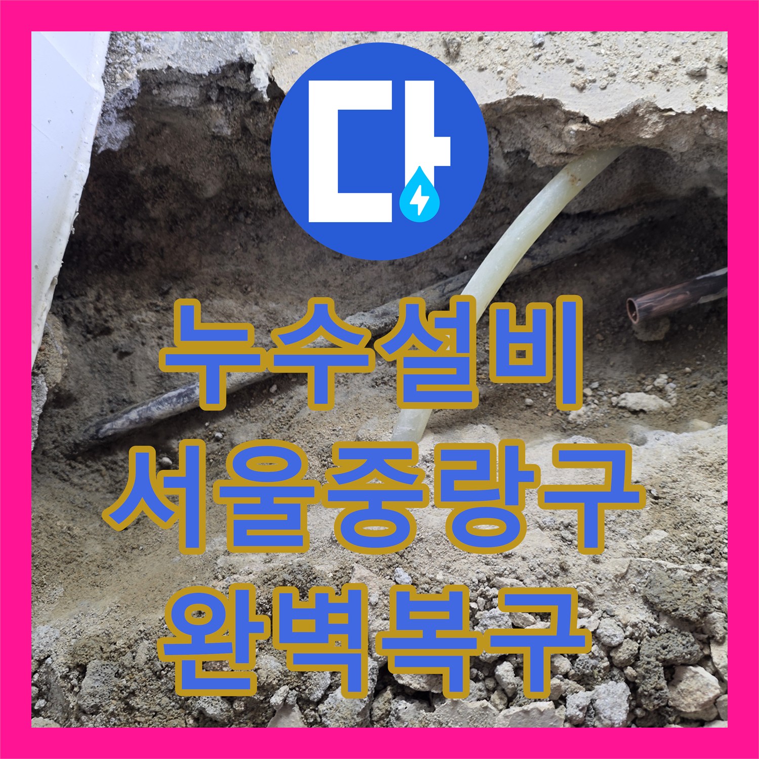 누수설비 주차장 천장 물샘 원인이 된 세탁기 주변 배관 수리한 서울 중랑구