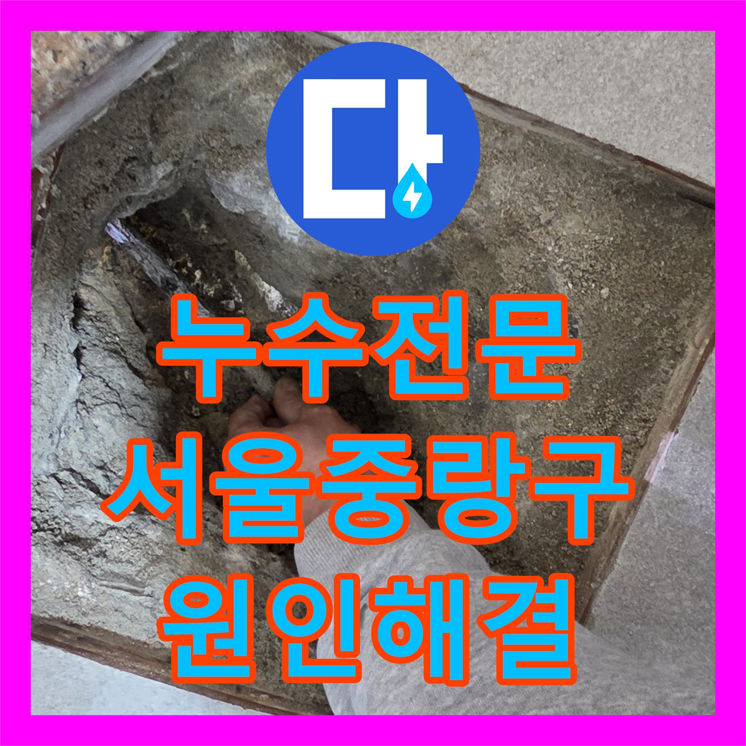 누수전문 필로티 주차장으로 떨어지는 물샘 재발 방지를 위해 정밀하게 수리한 서울 중랑구