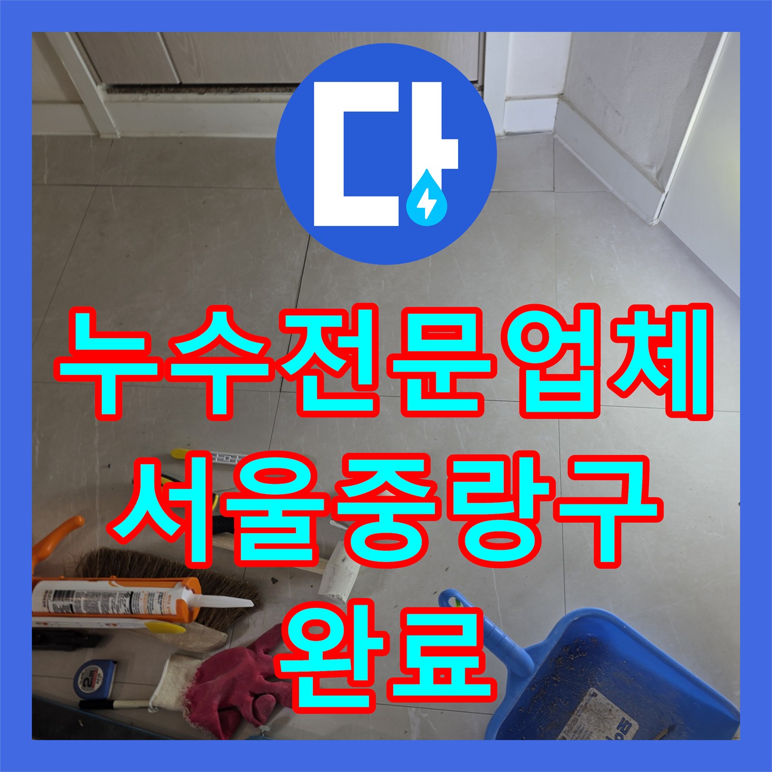 누수전문업체 타 업체 실패 후 재방문하여 해결한 서울 중랑구 주차장 누수