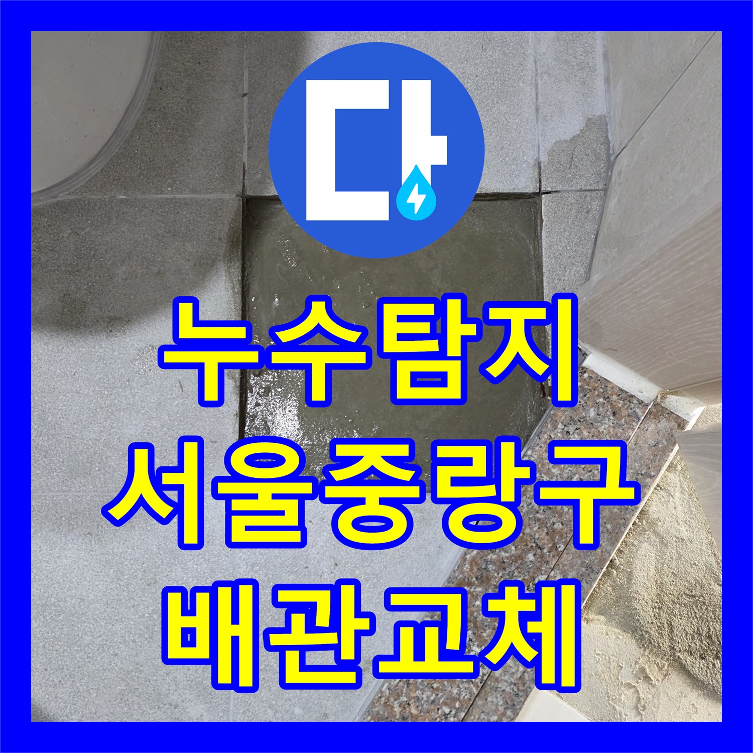 누수탐지 필로티 건물 주차장 천장 물샘 원인을 찾아 수리한 서울 중랑구 사례