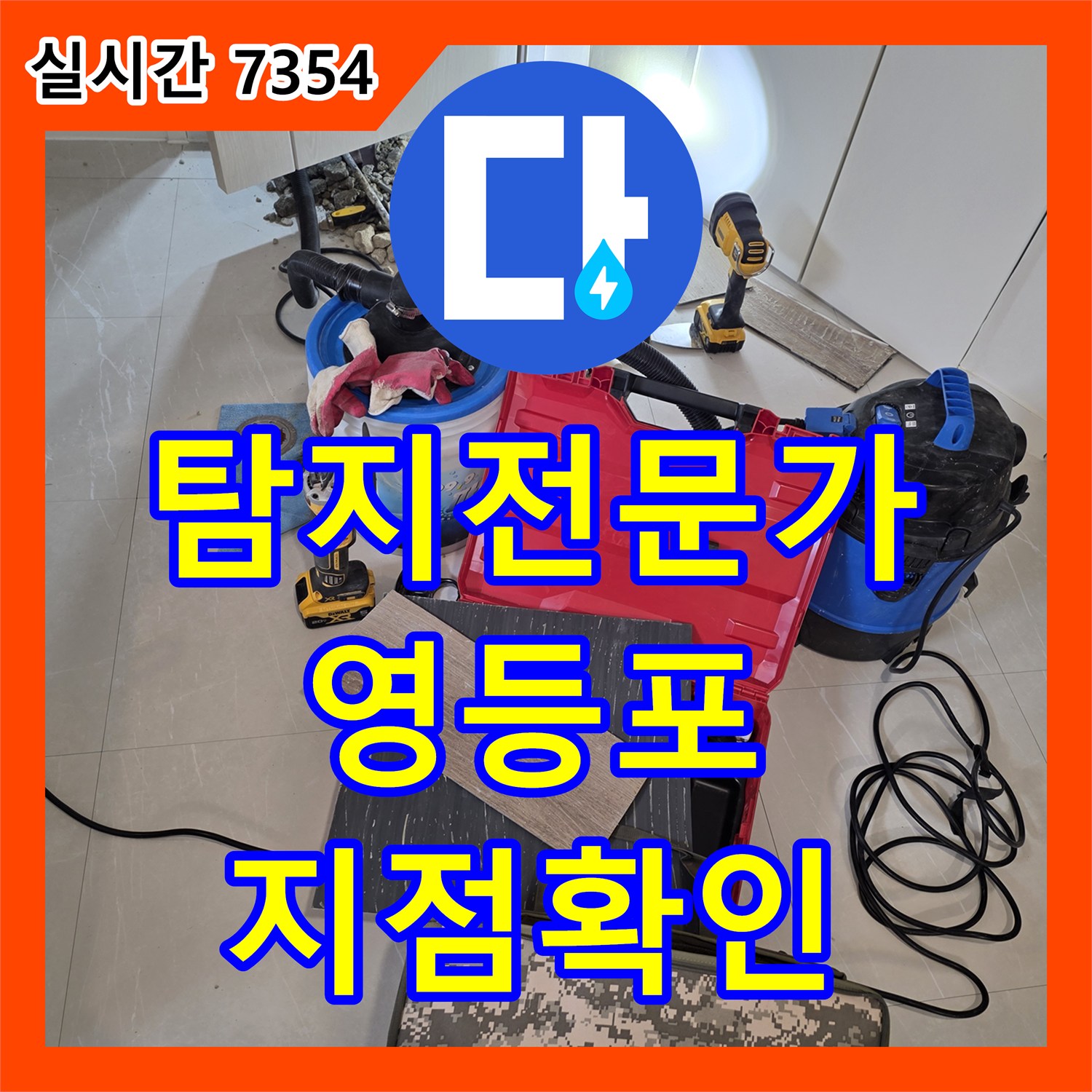 누수탐지전문가, 바닥 파쇄 후 배관 누수 지점 정확하게 확인하여 보수한 서울 영등포구 현장