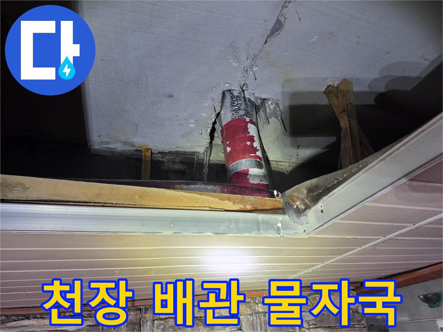물샘 현상으로 인해 젖어있는 천장 마감재 부위