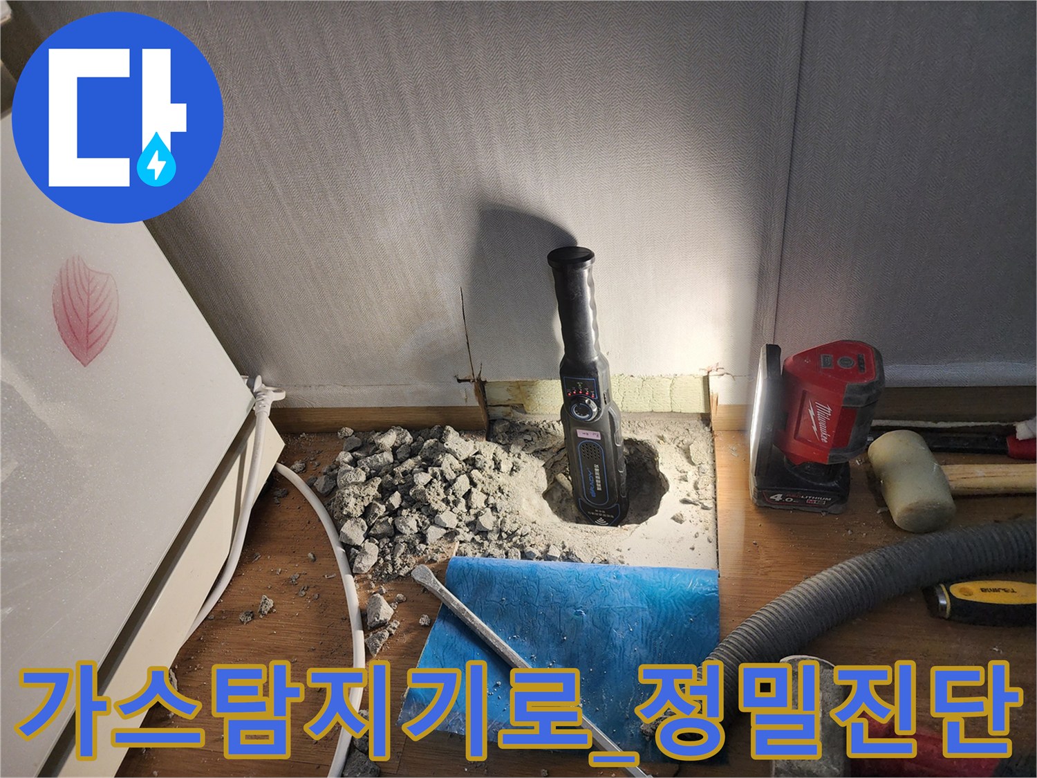 가스 탐지기를 사용하여 바닥 배관 누수 지점을 찾는 모습