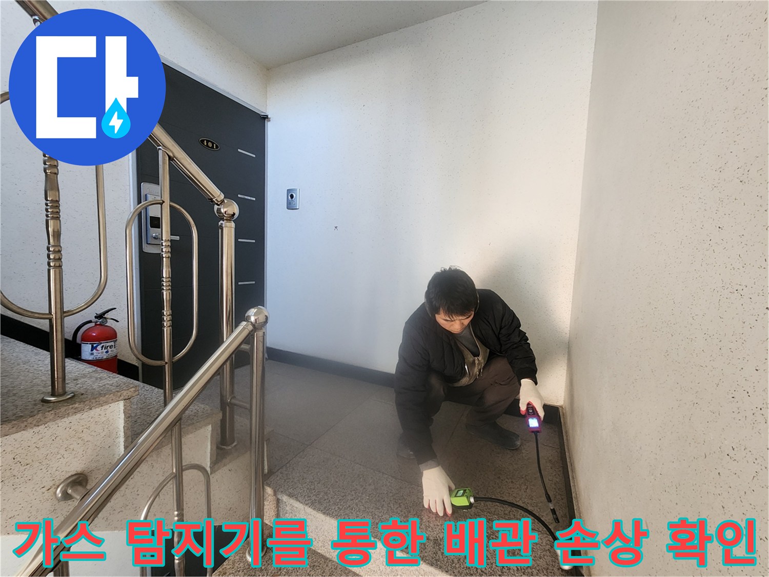 고성능 가스식 장비를 사용하여 바닥 하부 배관의 이상 부위를 찾아내는 과정