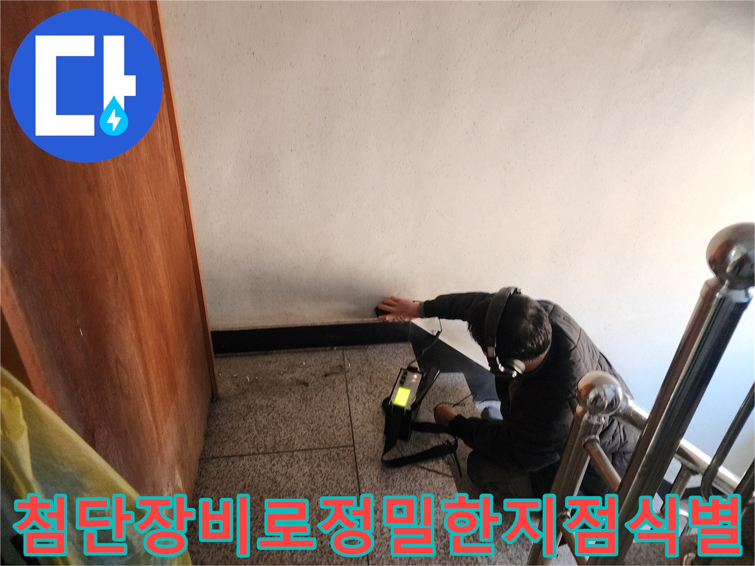 기술자가-가스탐지기를-활용하여-바닥과-벽면_경계부의-미세누수지점을-찾아내는-작업