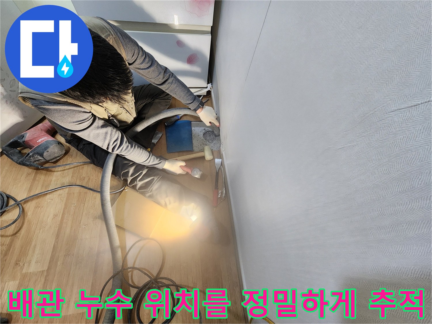 누수 탐지 장비를 활용하여 바닥 아래 매립된 배관의 문제 구간을 찾아내는 기술적인 과정