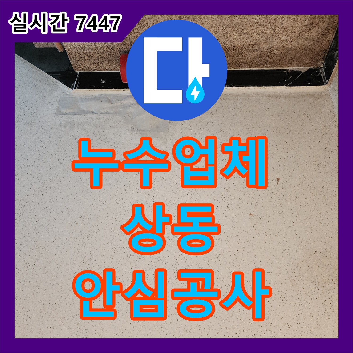 누수업체 발생한 누수 문제, 신속하고 정확하게 어떻게 처리하는지 부천 중동