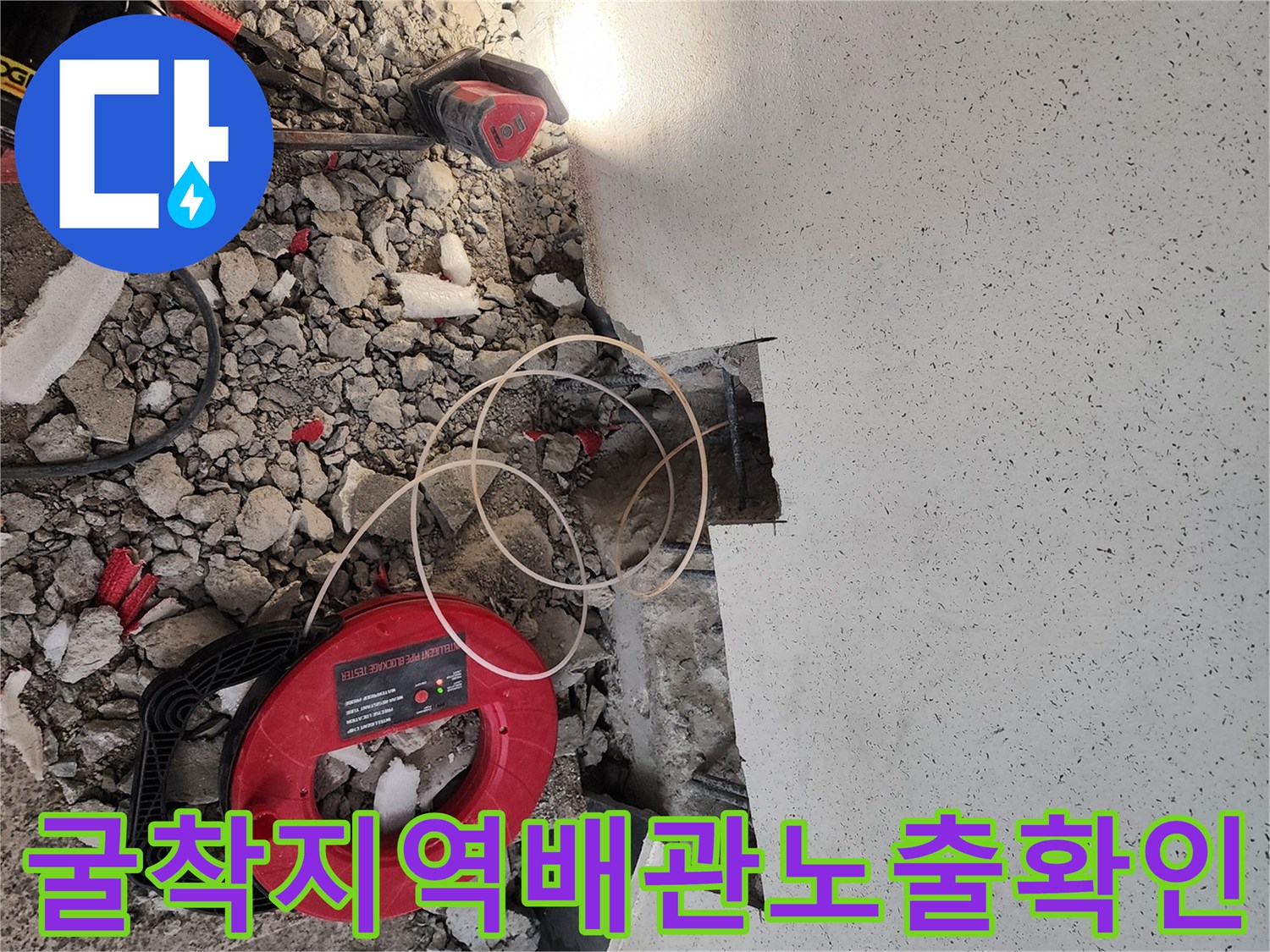 바닥 파쇄 후 노출된 배관 연결 부위의 세밀한 점검