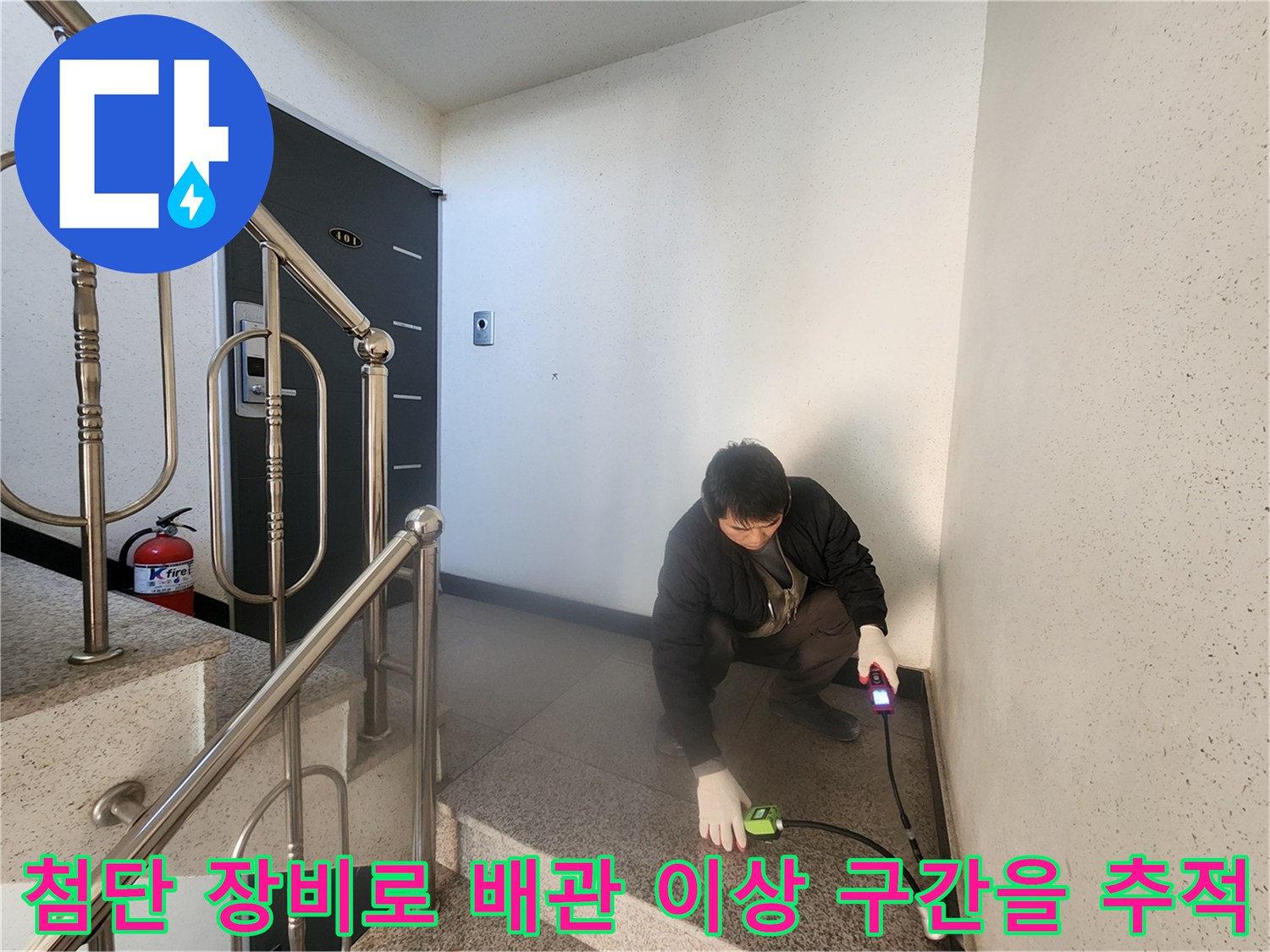 배관 누수 지점을 정밀하게 찾아내는 가스 탐지기 활용 장면