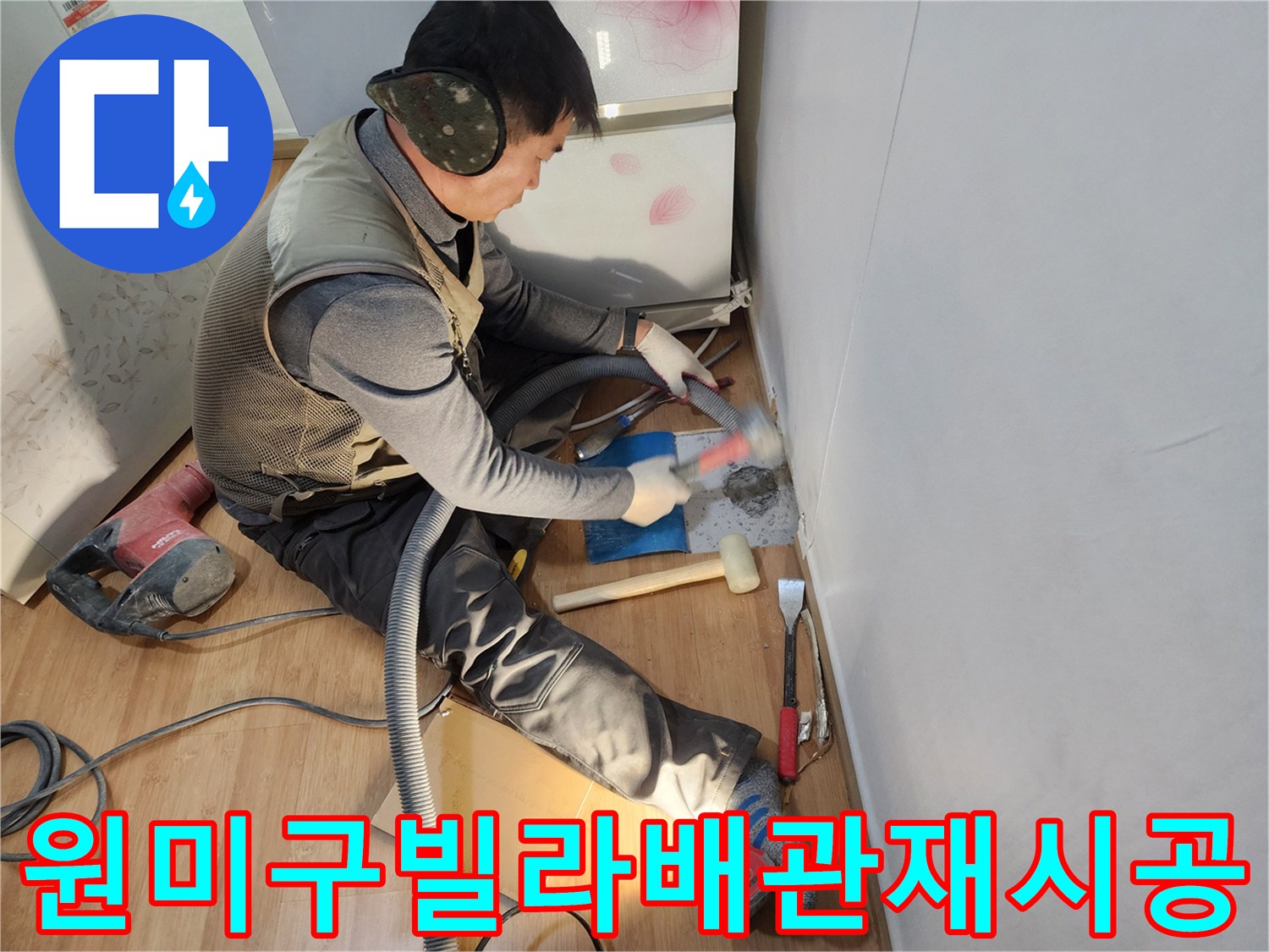 원미구 빌라 현장에서 노후된 배관을 제거하고 새 배관으로 교체하는 과정