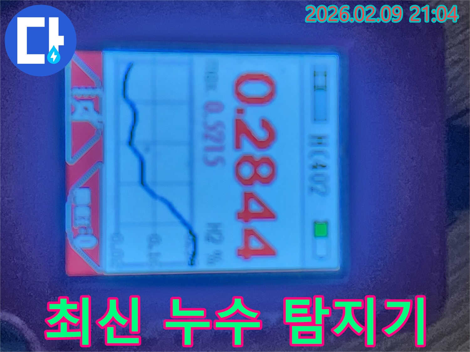 최신-누수 탐지 장비인-수소 가스 탐지기로-누수 지점을-정확하게 찾아내는 모습입니다