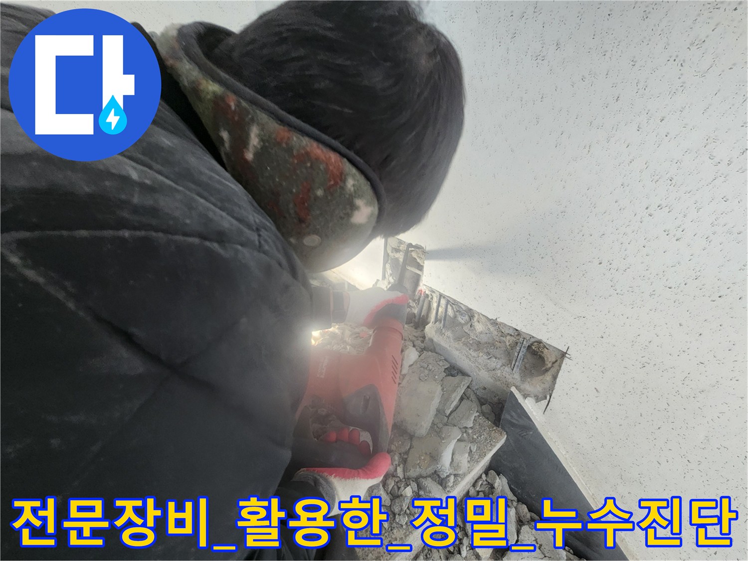 특수 장비를 사용하여 바닥 아래 배관의 이상 부위를 정밀하게 분석하는 장면