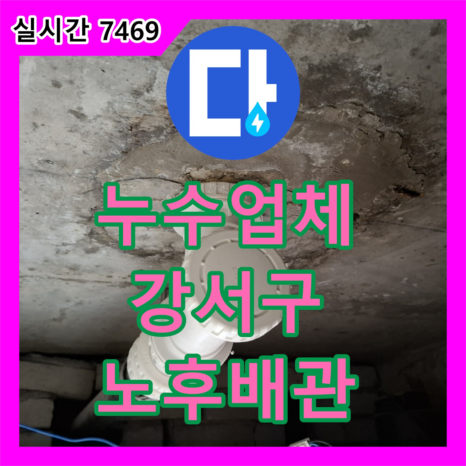 누수업체, 천장 배관 노후화, 균열, 연결 부위 약화로 인한 누수 문제를 해결하는 공사, 서울 강서구