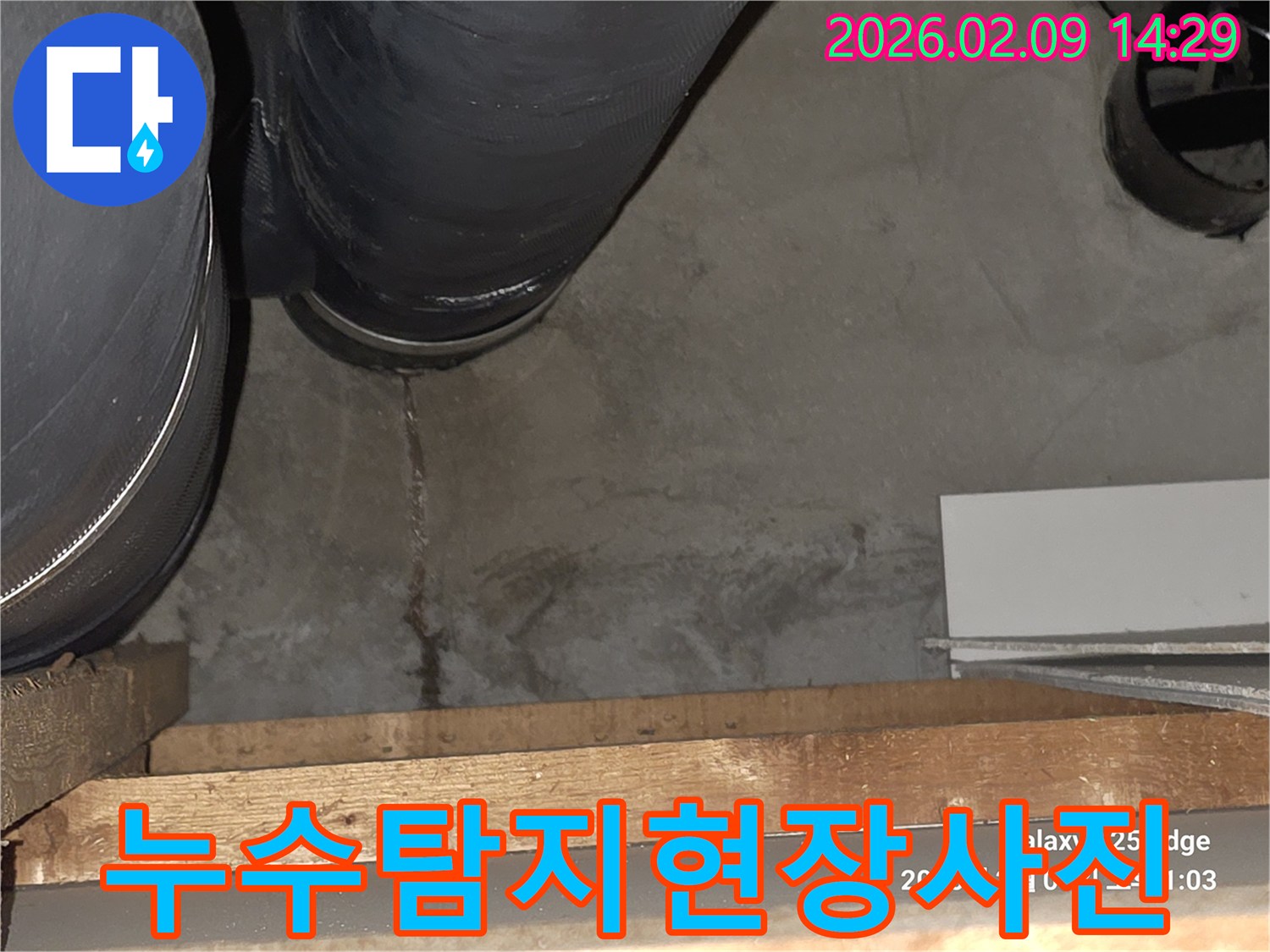 누수-엔지니어가-노원구-상계동-현장에서-정밀-탐지-후-누수-증거를-촬영한-사진