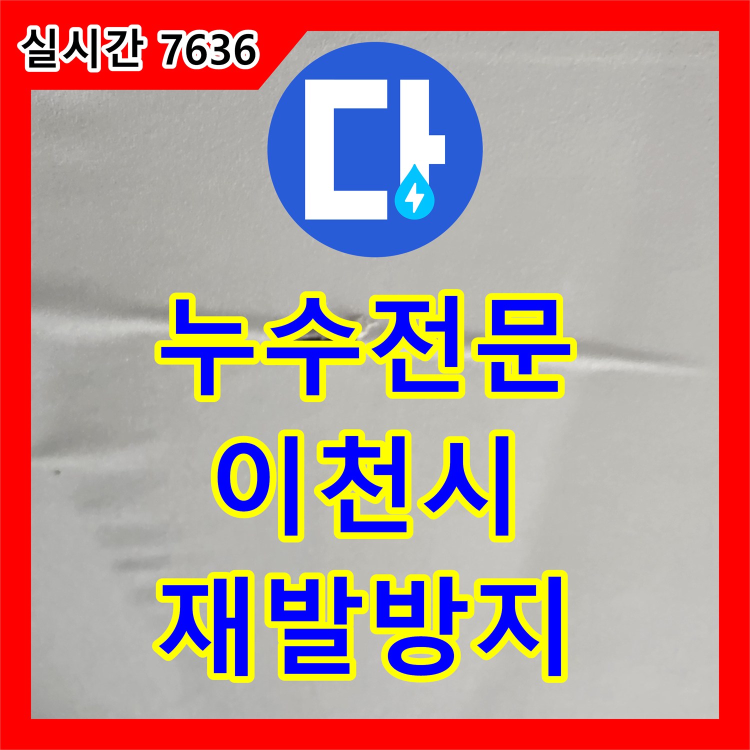 누수전문 벽지 젖음과 변색으로 인한 누수 문제 근본적으로 해결, 경기 이천시