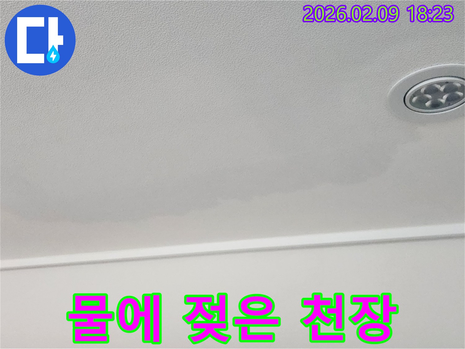 주거 공간 천장에 나타난-명확한 물샘 자국을 담은-누수 증거 사진