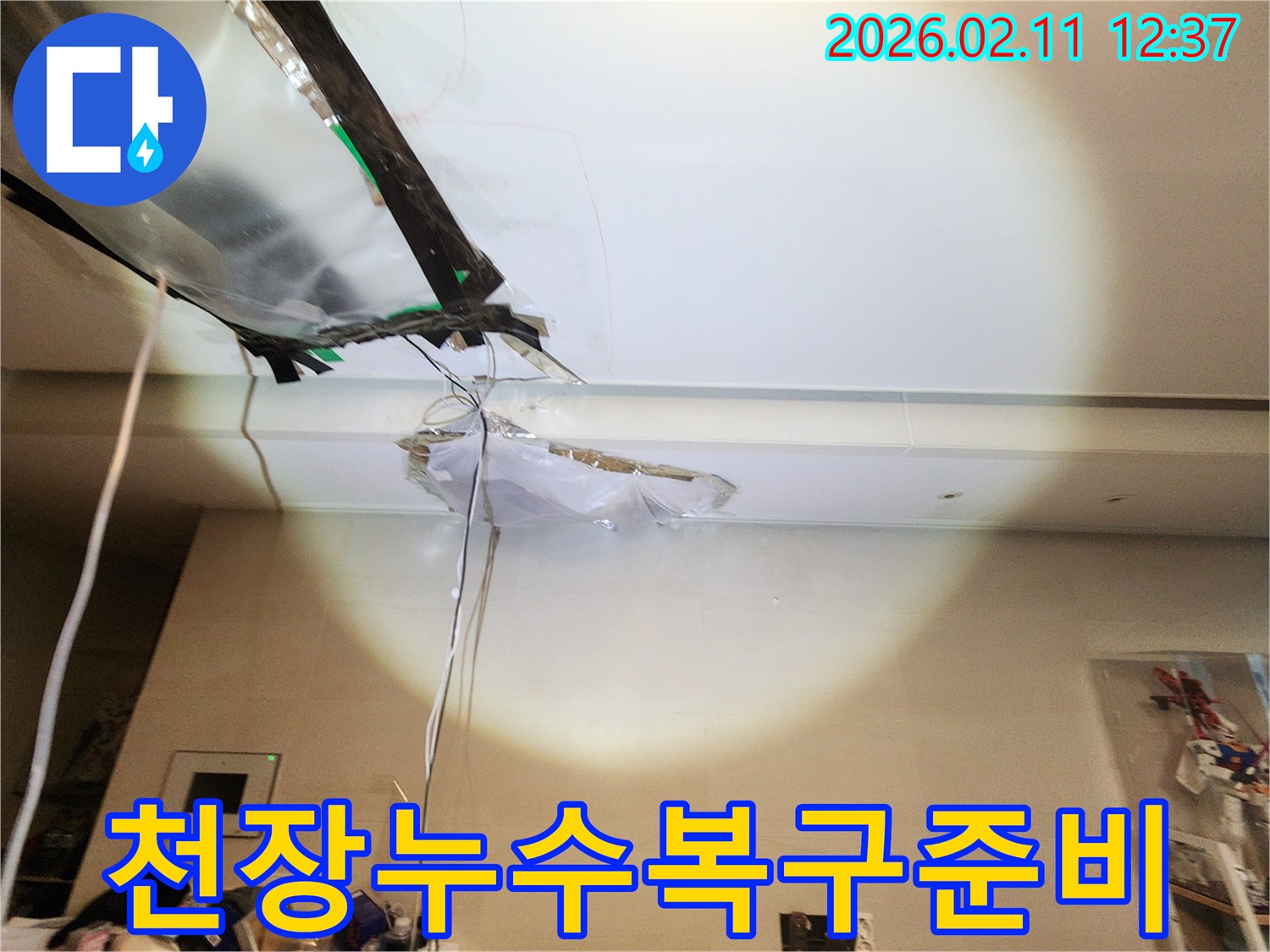 누수로 인해-손상된 천장 석고보드를-제거하고 복구를 준비하는-현장 모습