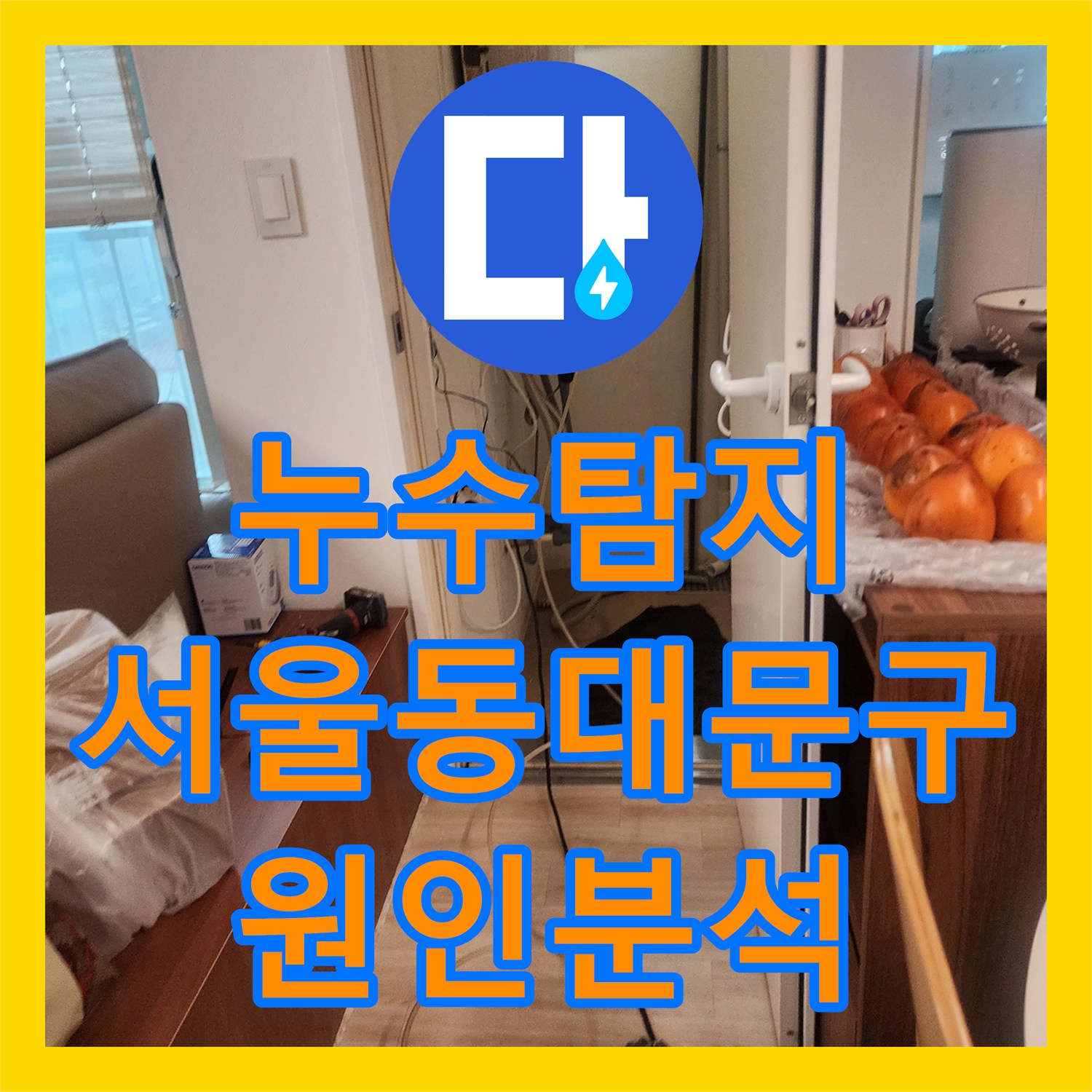 누수탐지 천장 분배기 구조의 특이점과 외벽 균열 원인을 분석한 서울 동대문구 사례