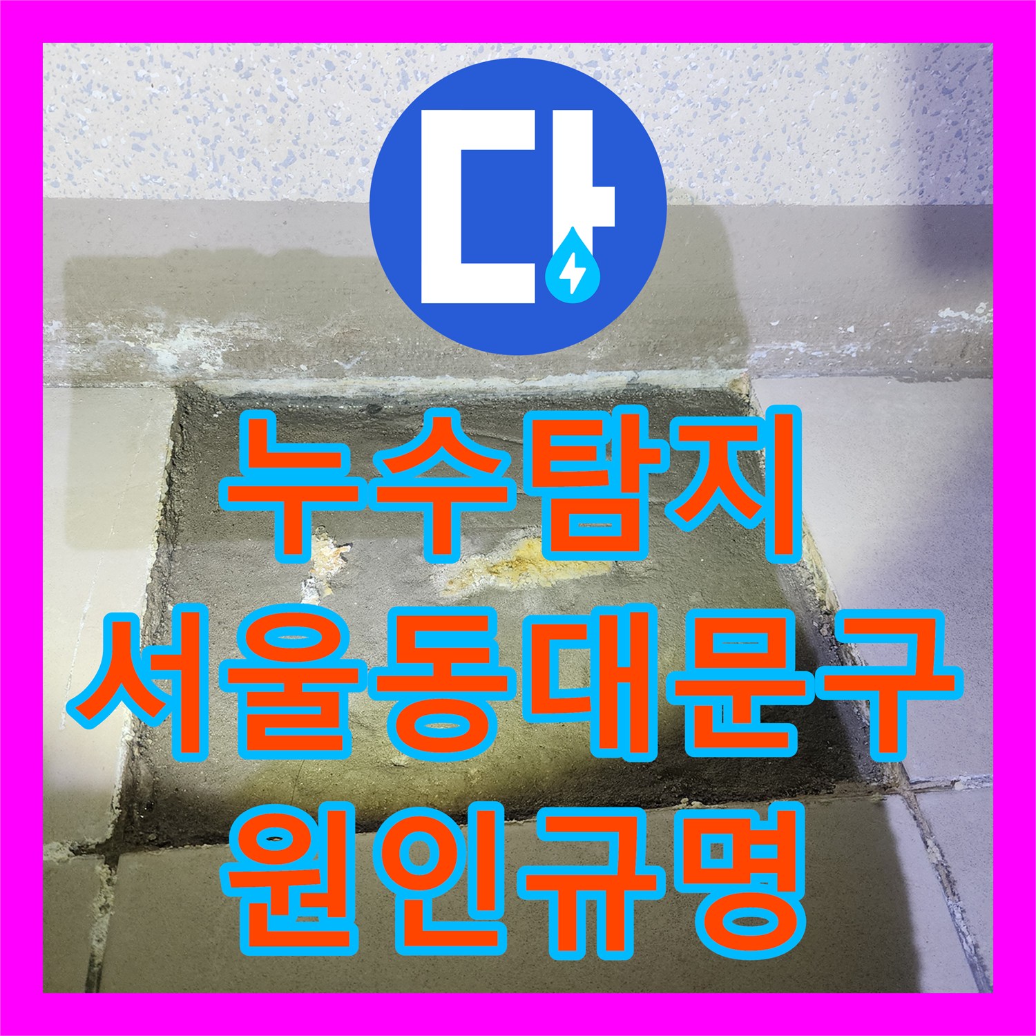 누수탐지 천장 분배기 구조의 특이점과 외벽 균열 원인을 찾아낸 서울 동대문구 사례