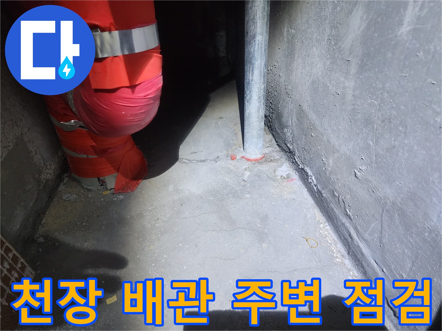 아파트-천장-배관-주변의-습기-및-배관-상태-확인
